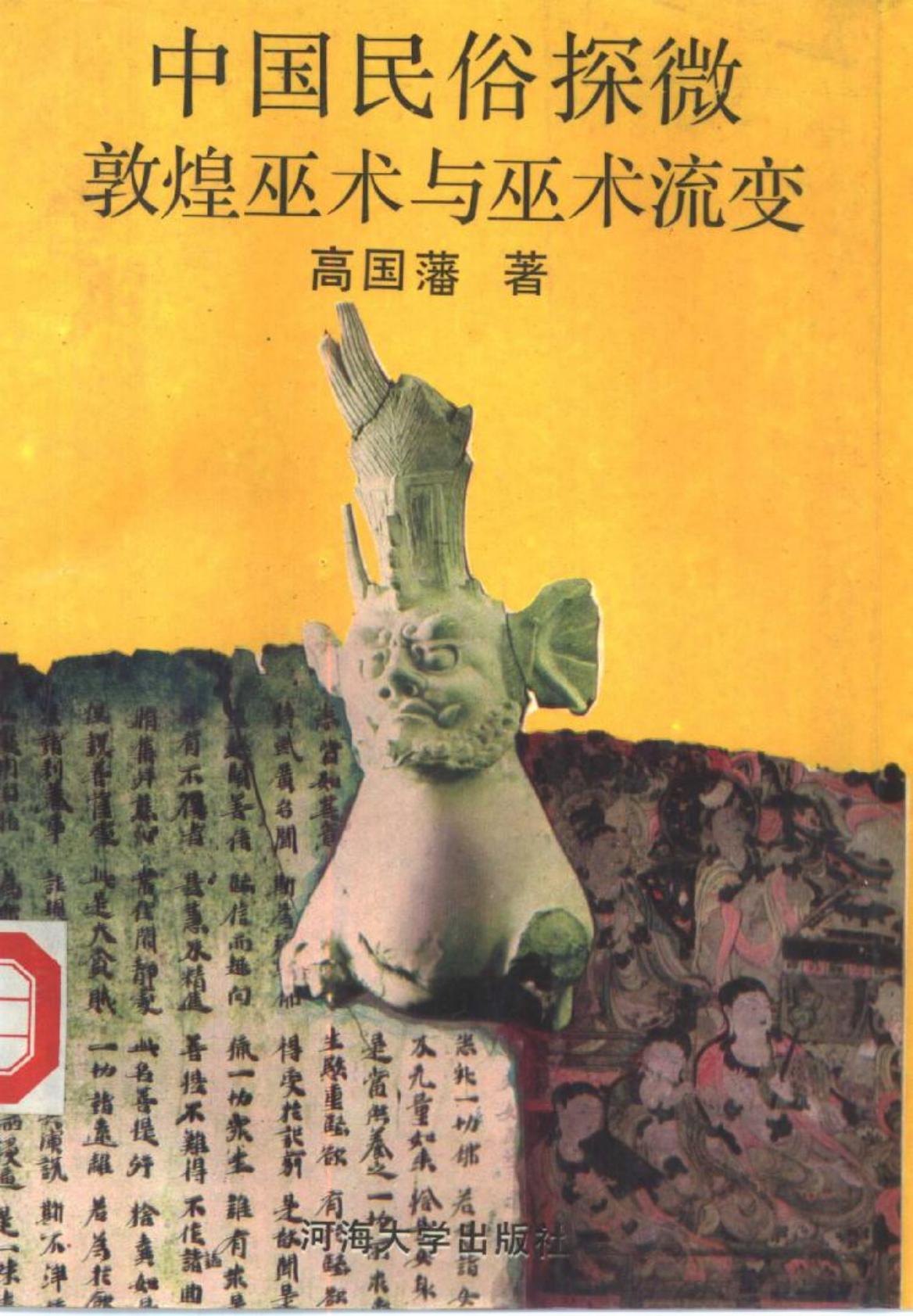 敦煌巫术与巫术流变.pdf