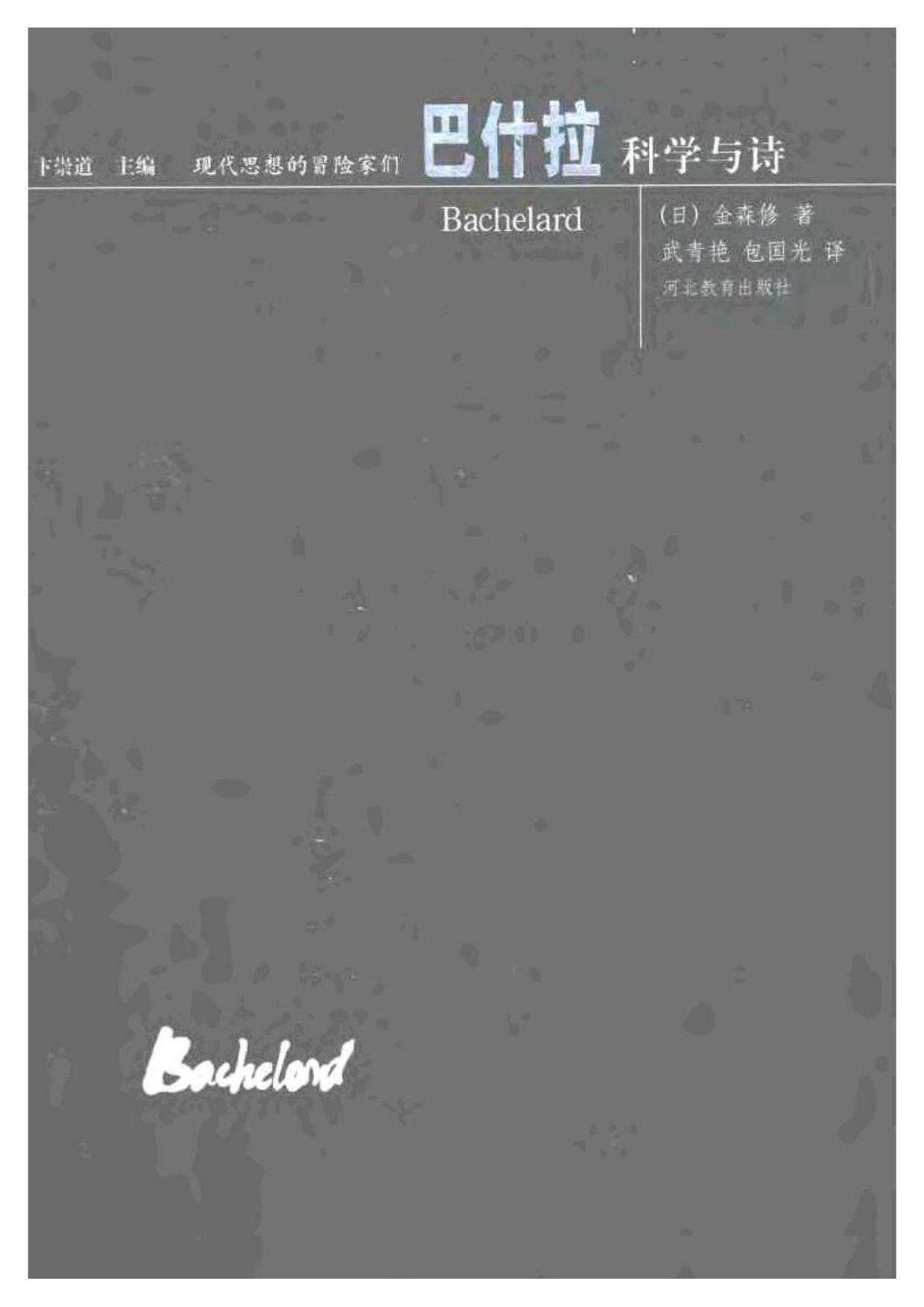 现代思想的冒险家们·02巴什拉.pdf