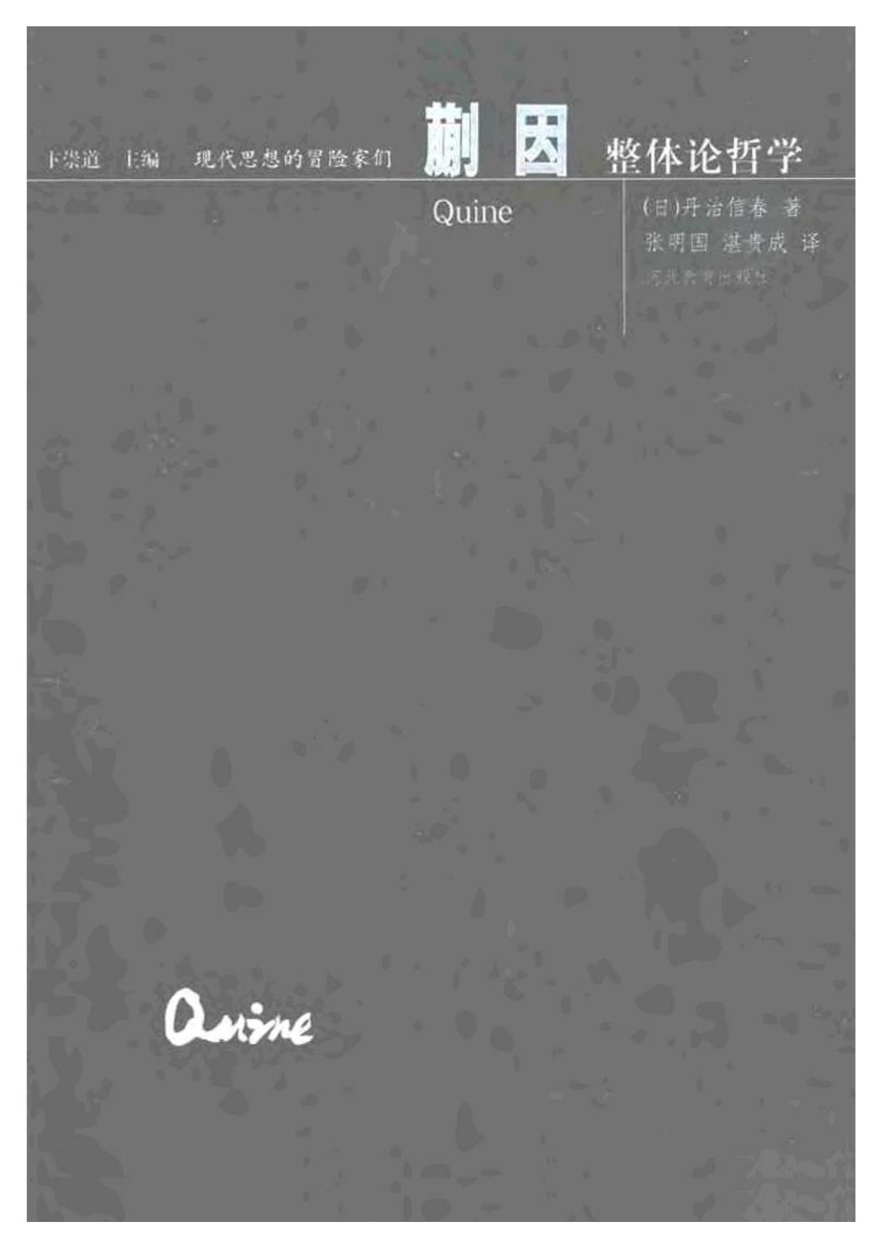 现代思想的冒险家们·06蒯因.pdf