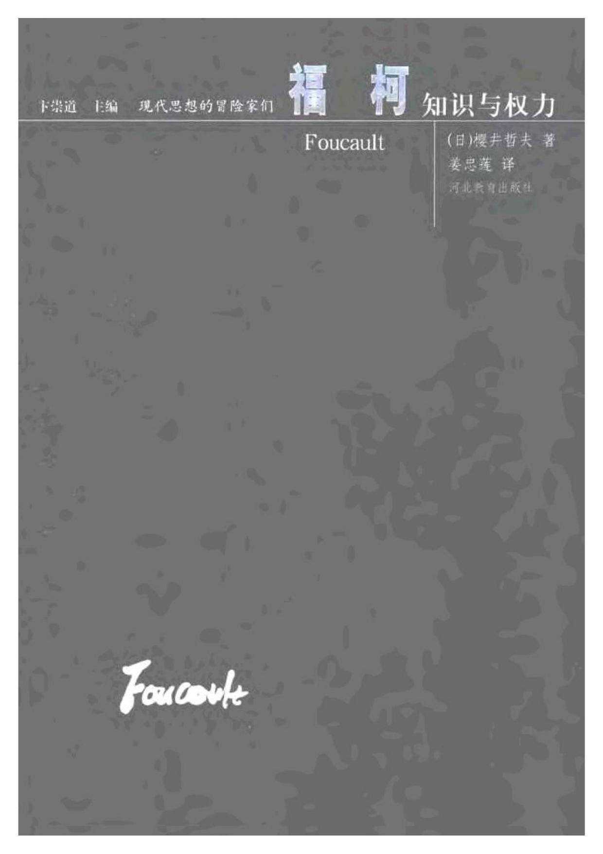 现代思想的冒险家们·19福柯.pdf