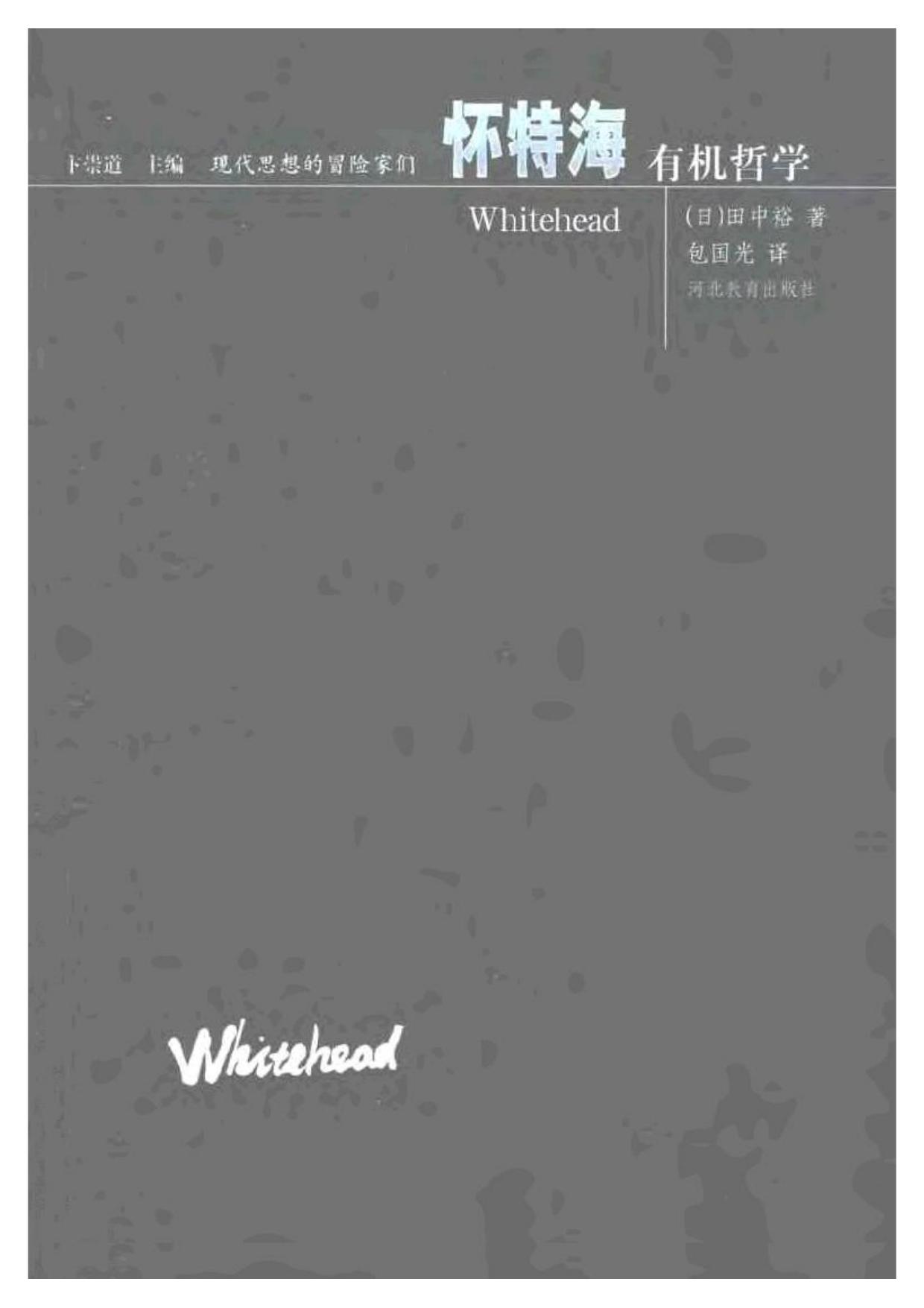 现代思想的冒险家们·15怀特海.pdf