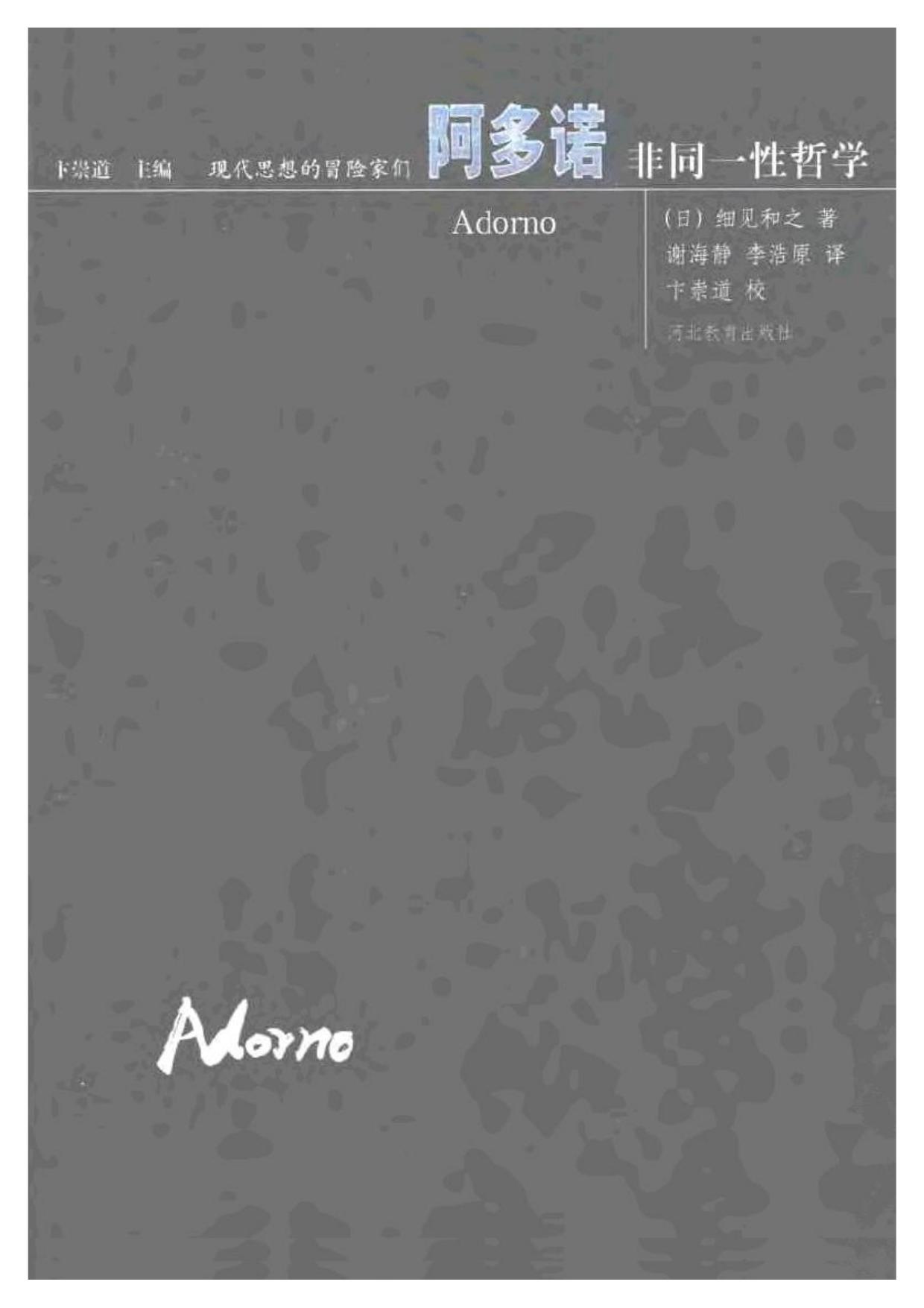 现代思想的冒险家们·22阿多诺.pdf