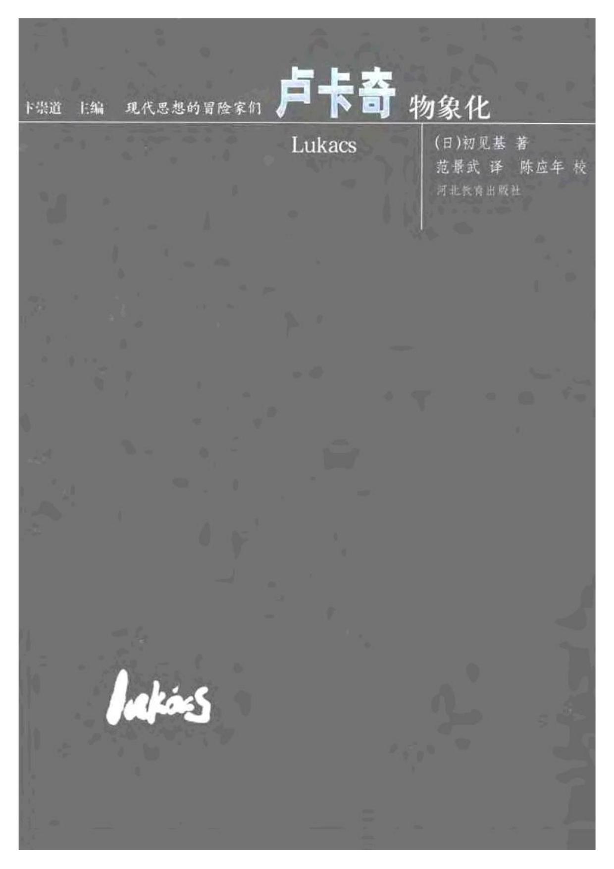 现代思想的冒险家们·30卢卡奇.pdf