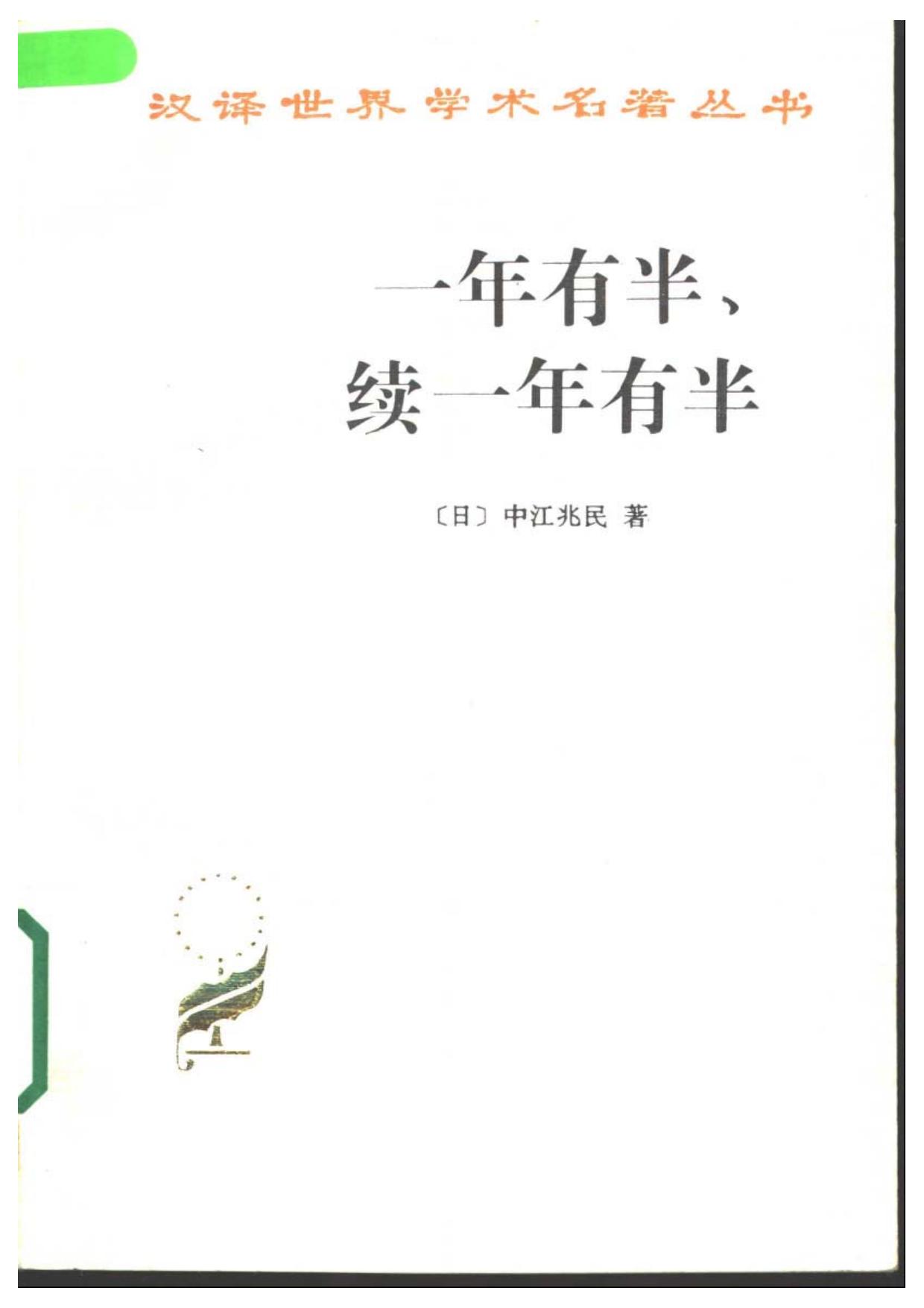 A0209一年有半 续一年有半.pdf