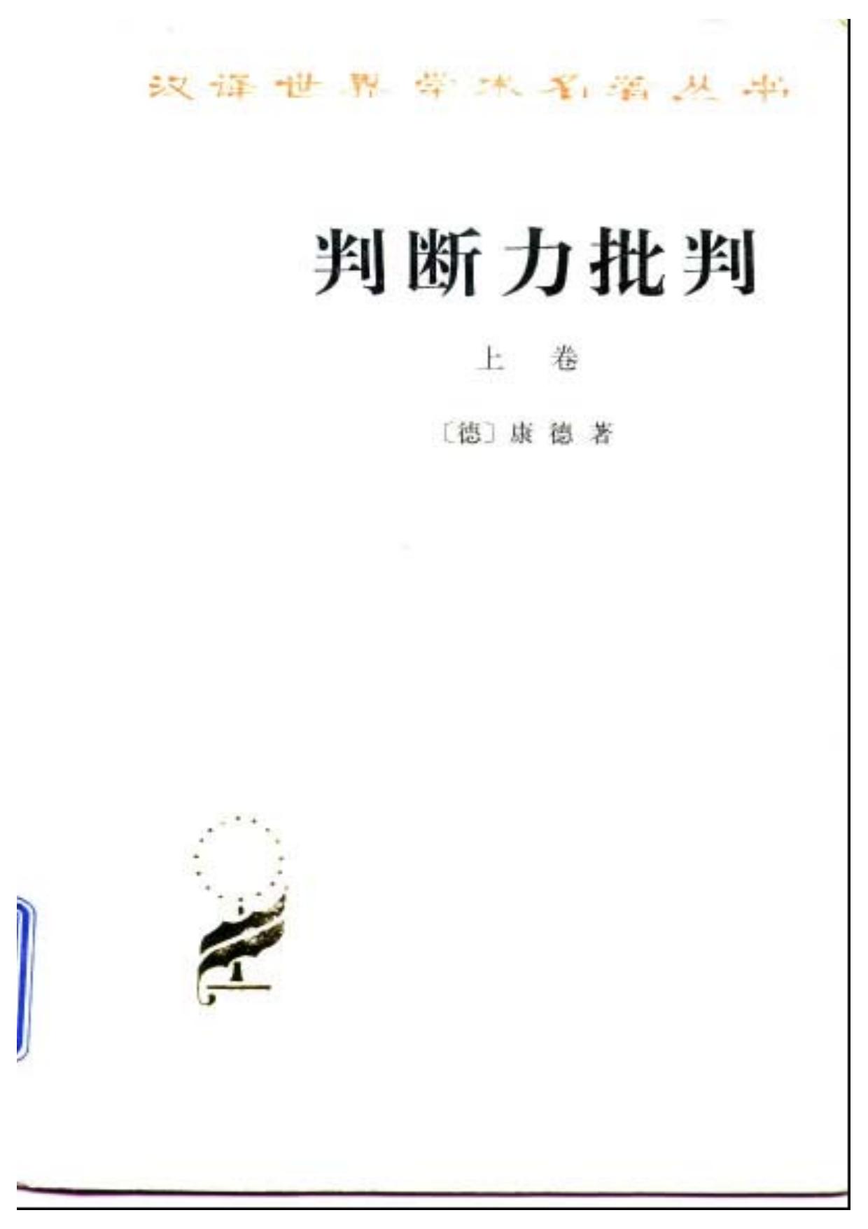 A0304判断力批判 上卷.pdf