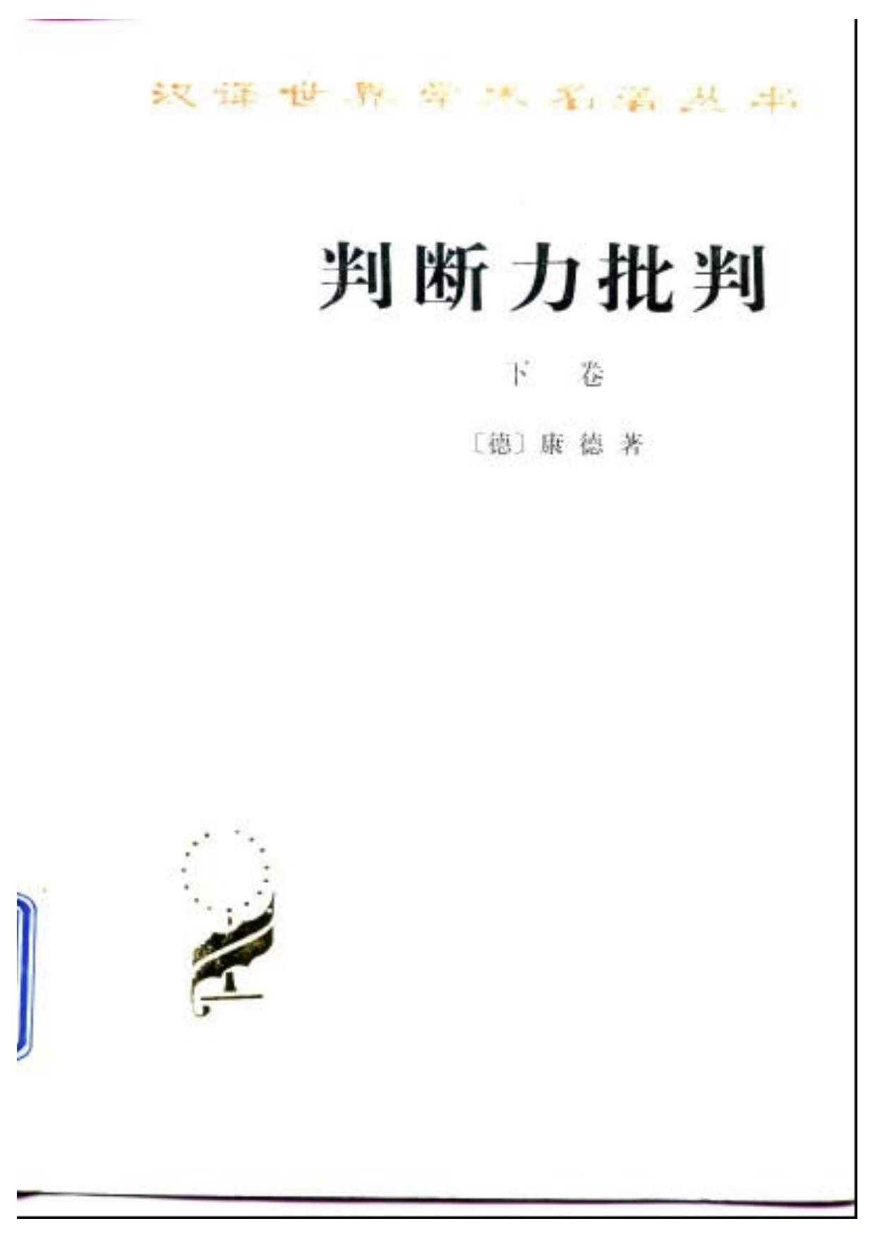 A0304判断力批判 下卷.pdf