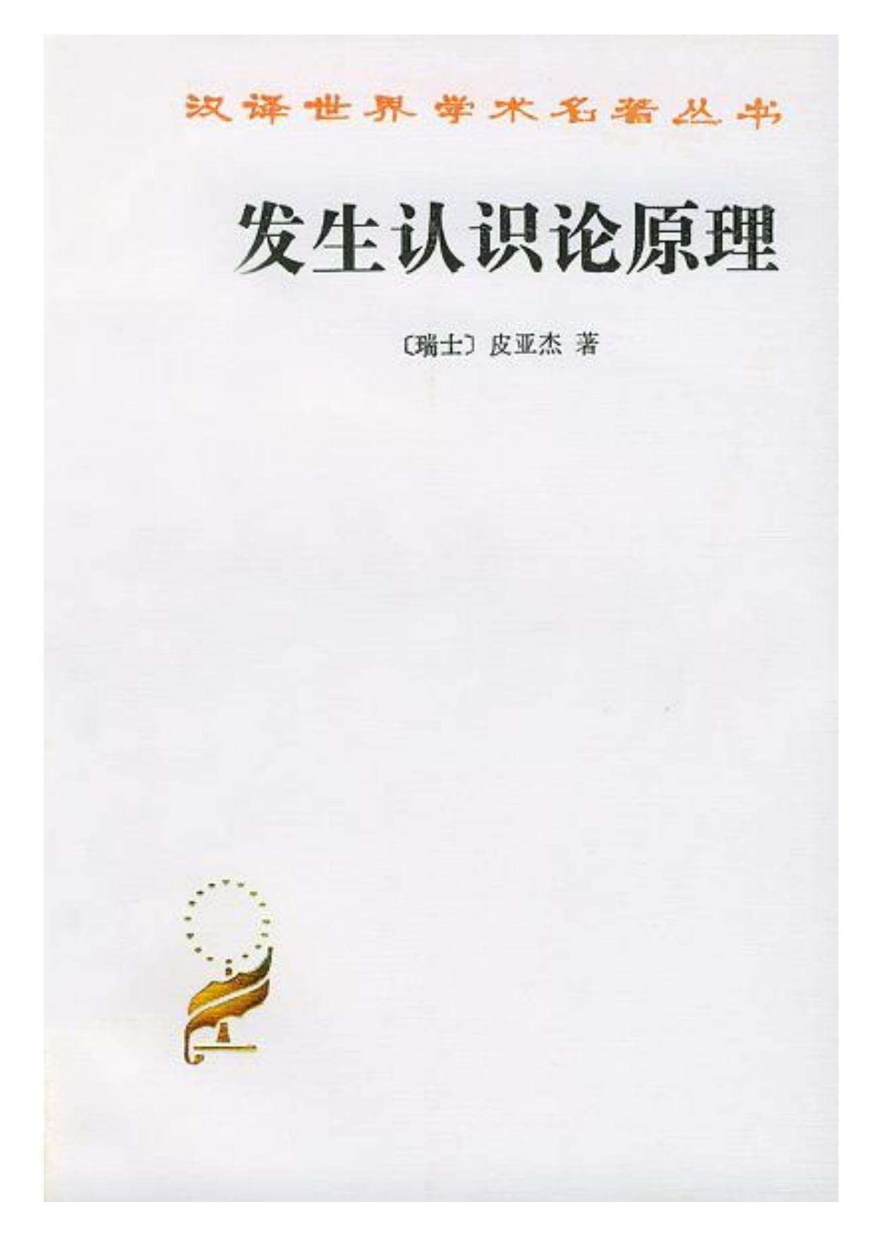 A0313发生认识论原理.pdf