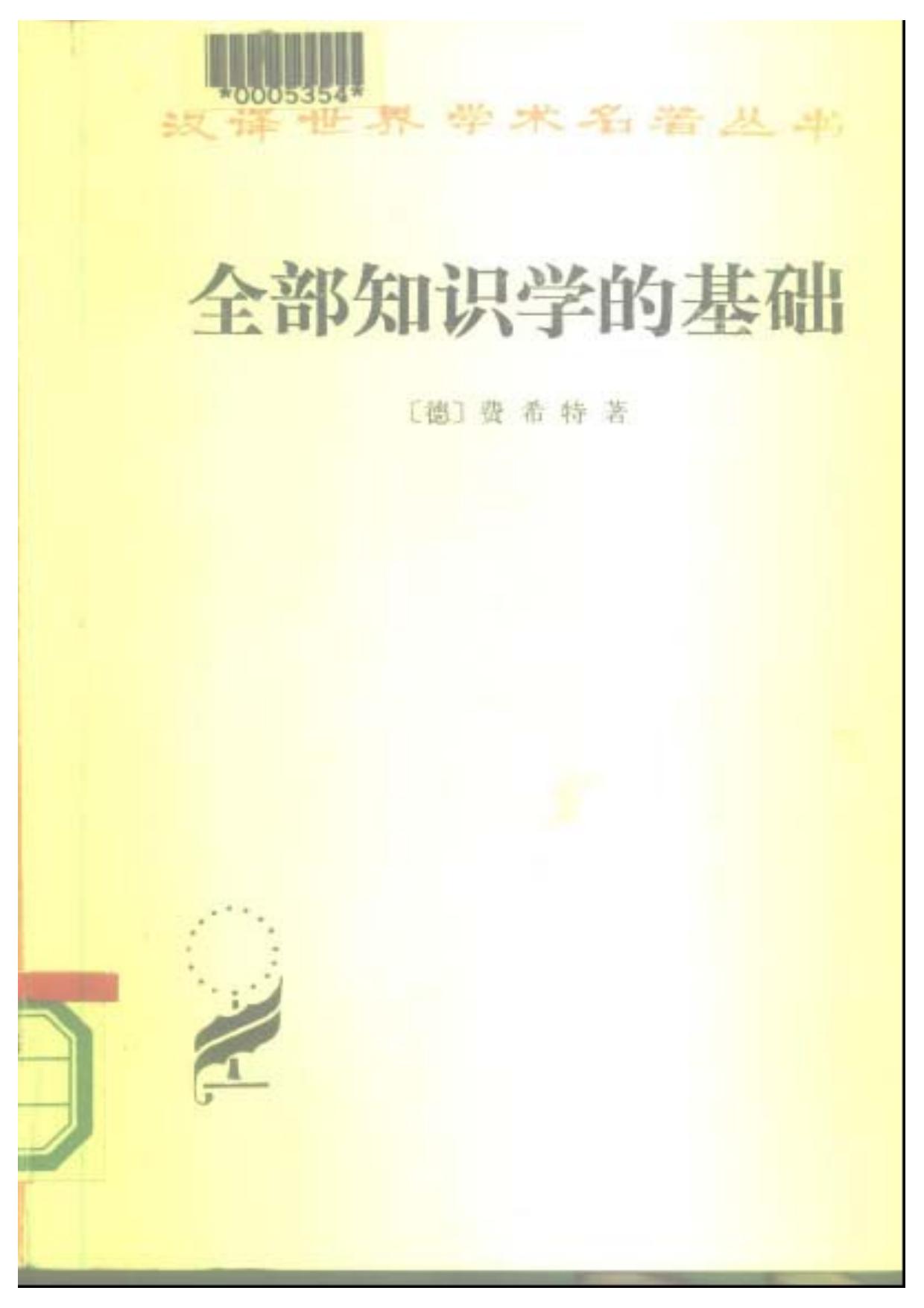 A0409全部知识学的基础.pdf