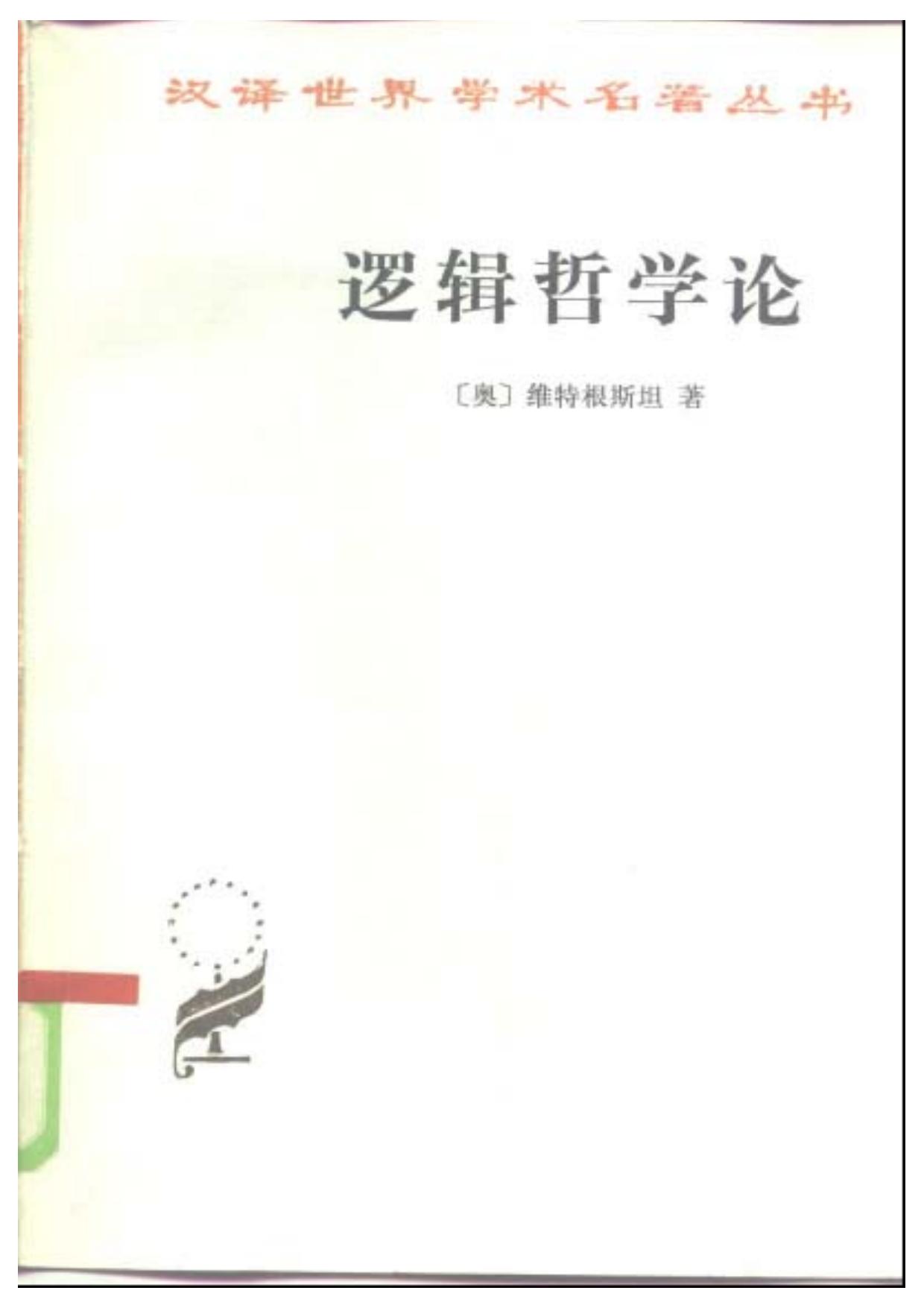 A0315逻辑哲学论.pdf