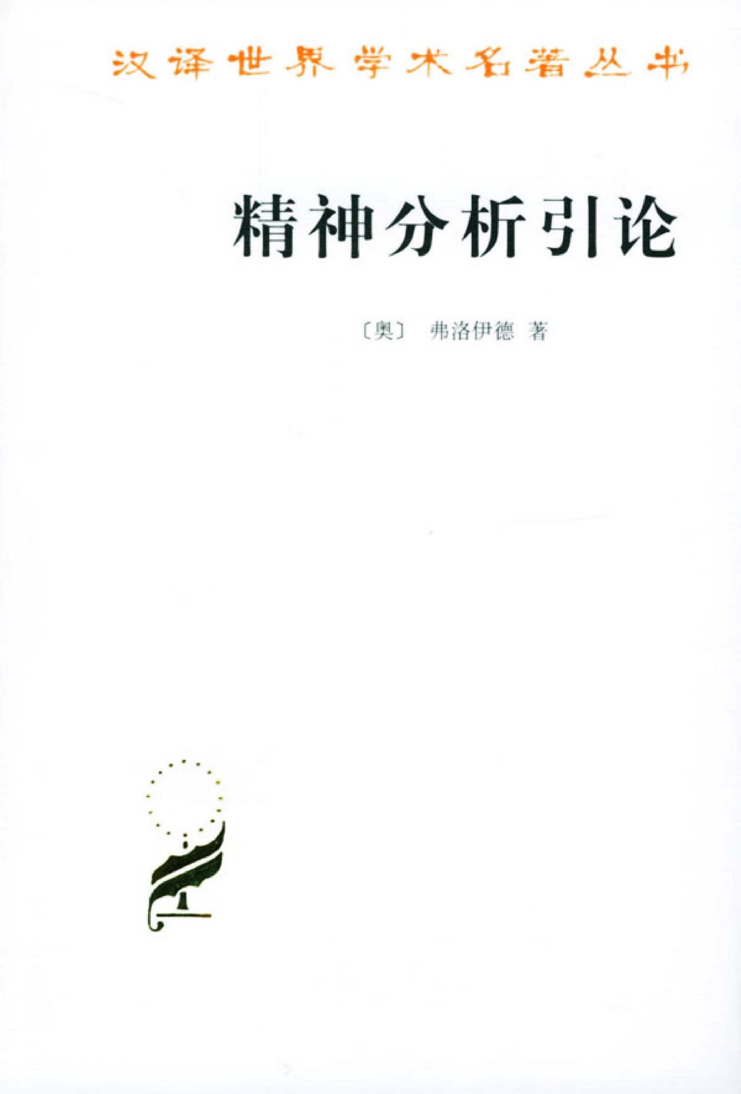 A0415精神分析引论.pdf