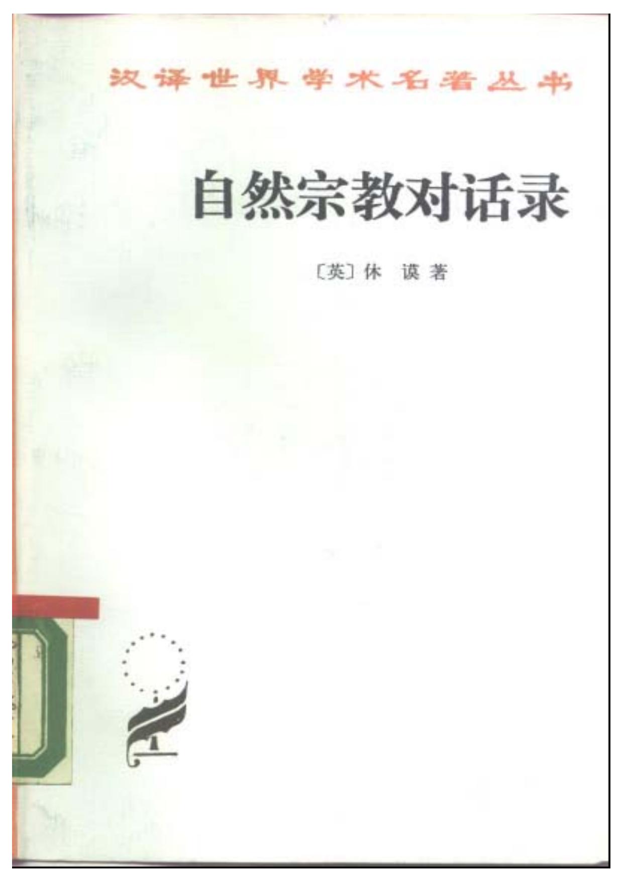 A0510自然宗教对话录.pdf