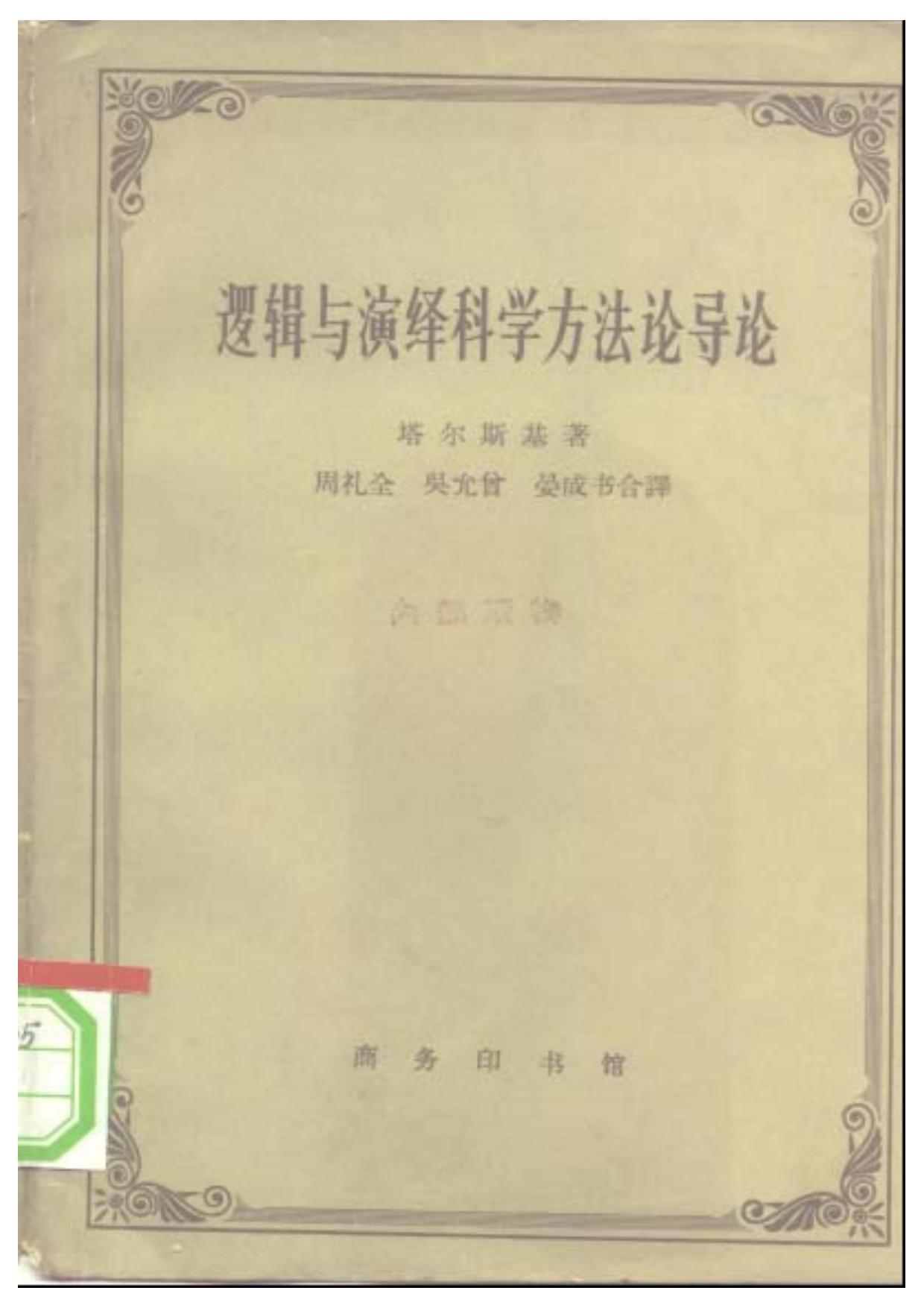 A0509逻辑与演绎科学方法论导论.pdf