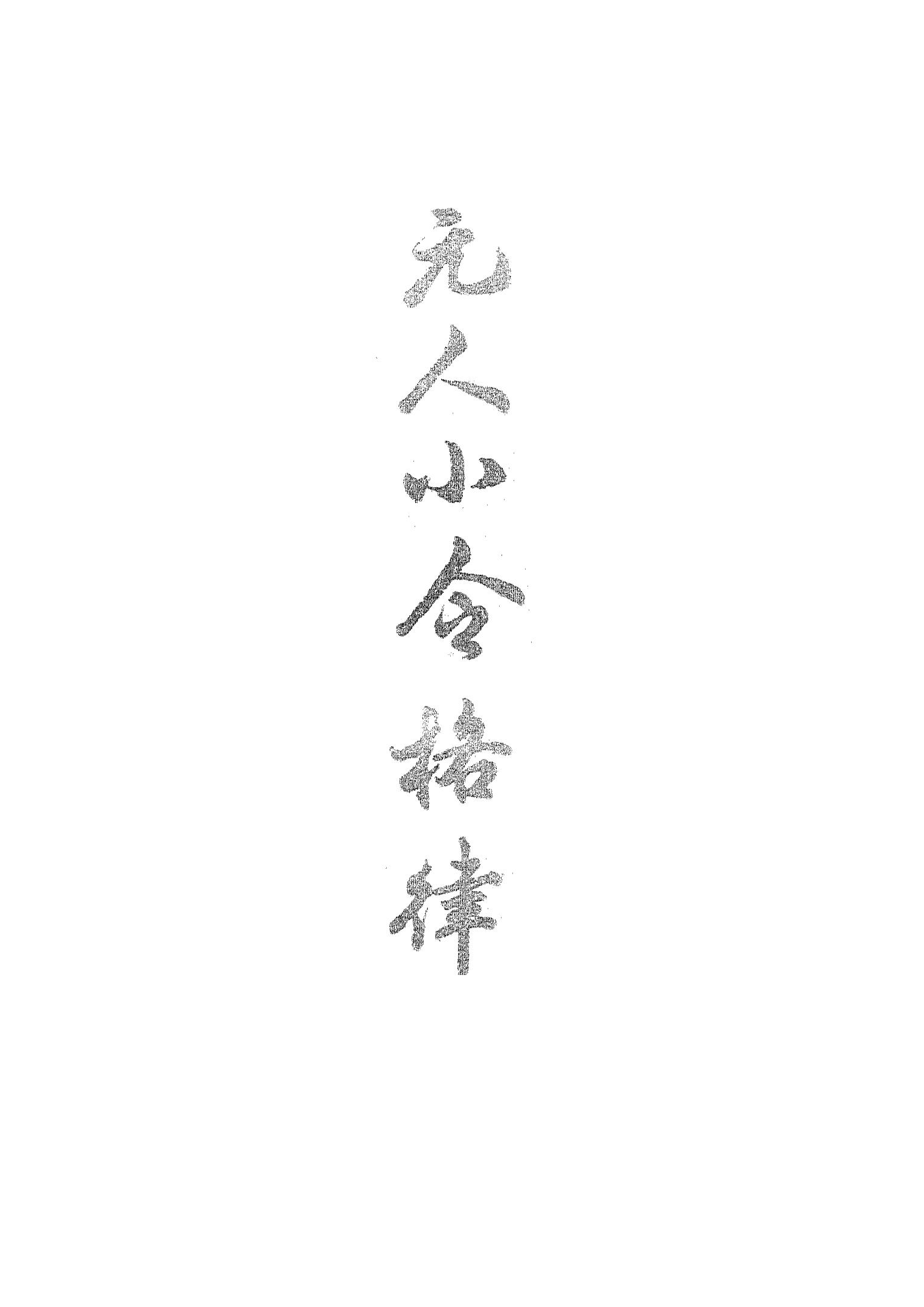 元人小令格律.唐圭璋著.上海古籍出版社.1981.pdf