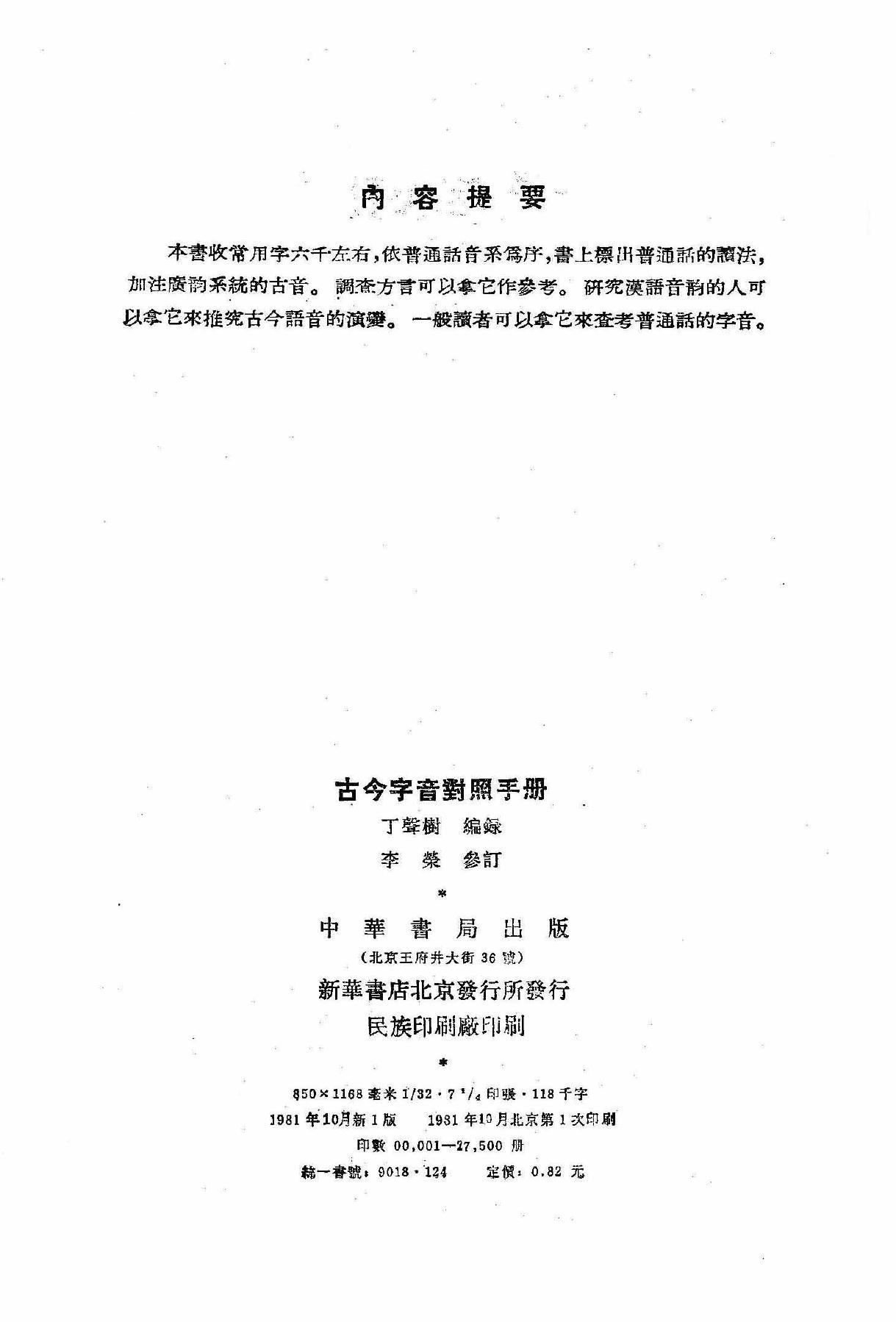 古今字音对照手册 丁声树 1981.pdf