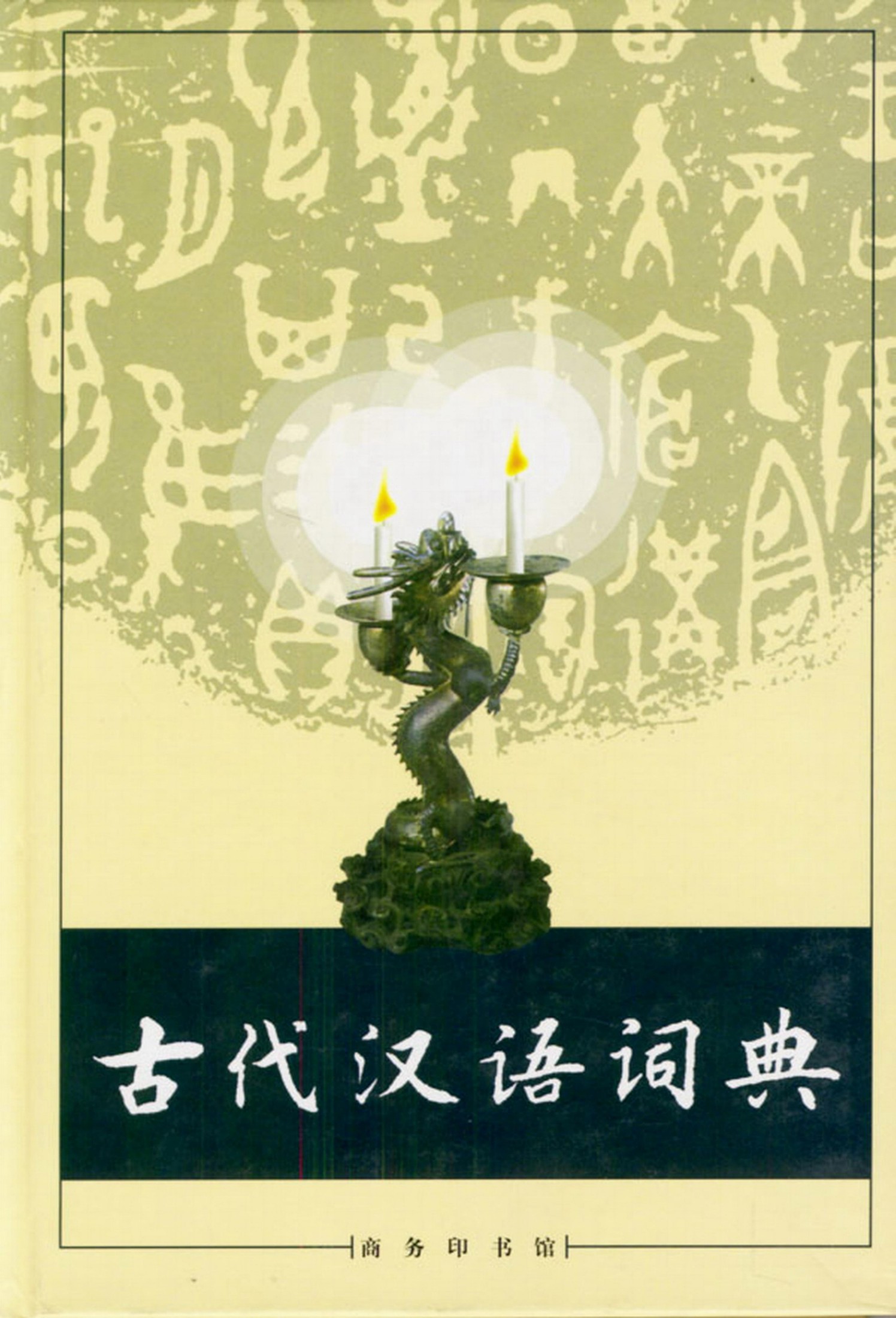 古代汉语词典（大字本）x-z.pdf