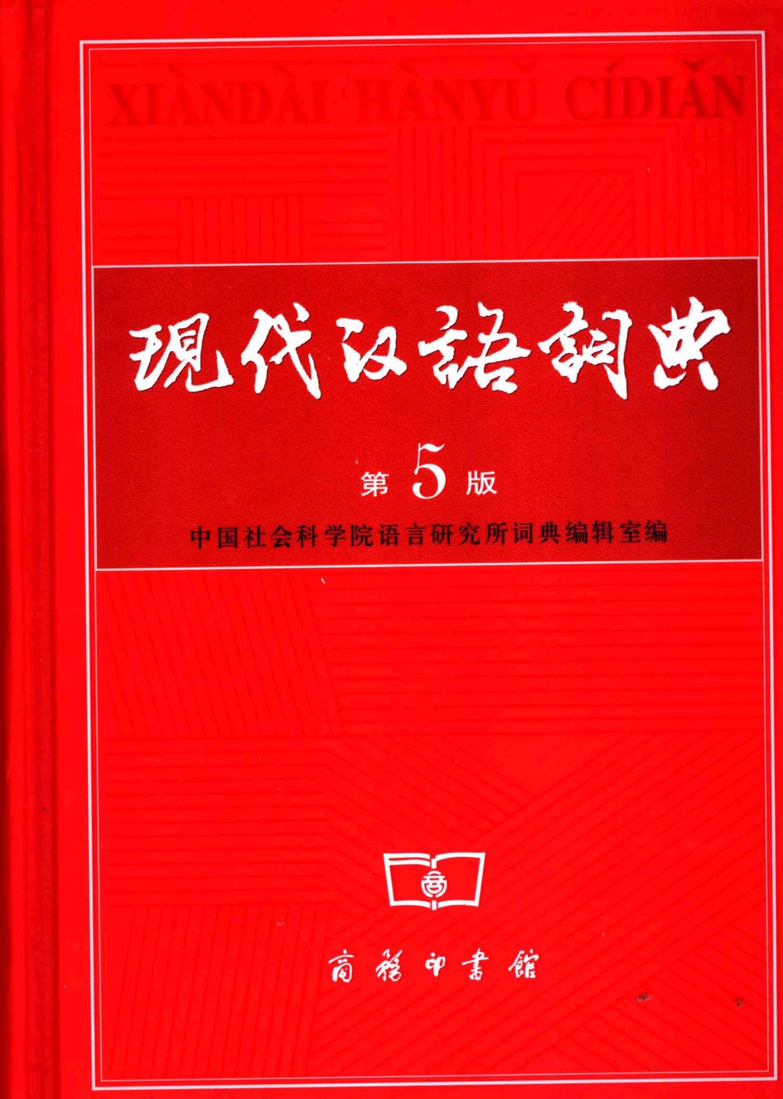 现代汉语词典.pdf