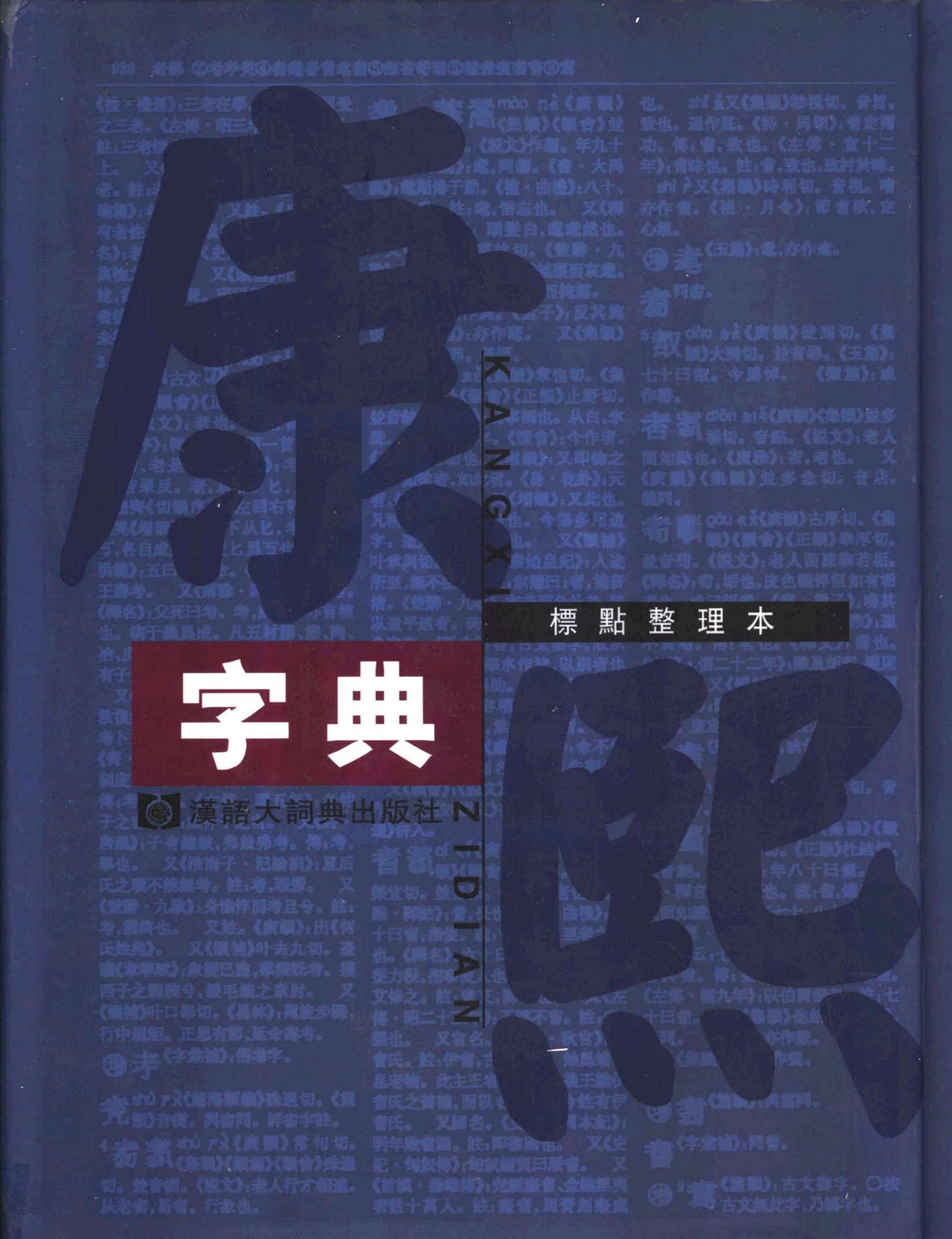 康熙字典(标点整理本) 01.pdf