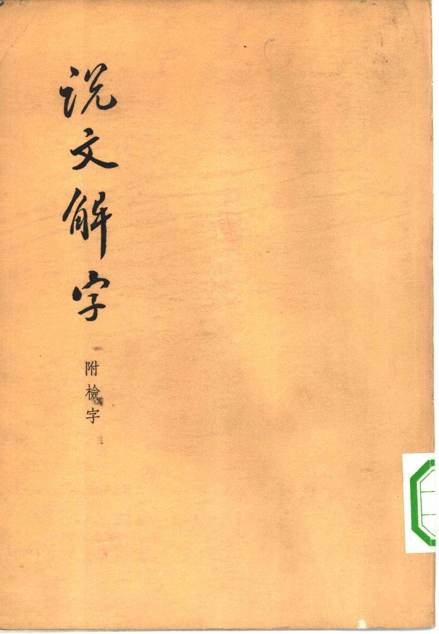 说文解字(中华书局).pdf