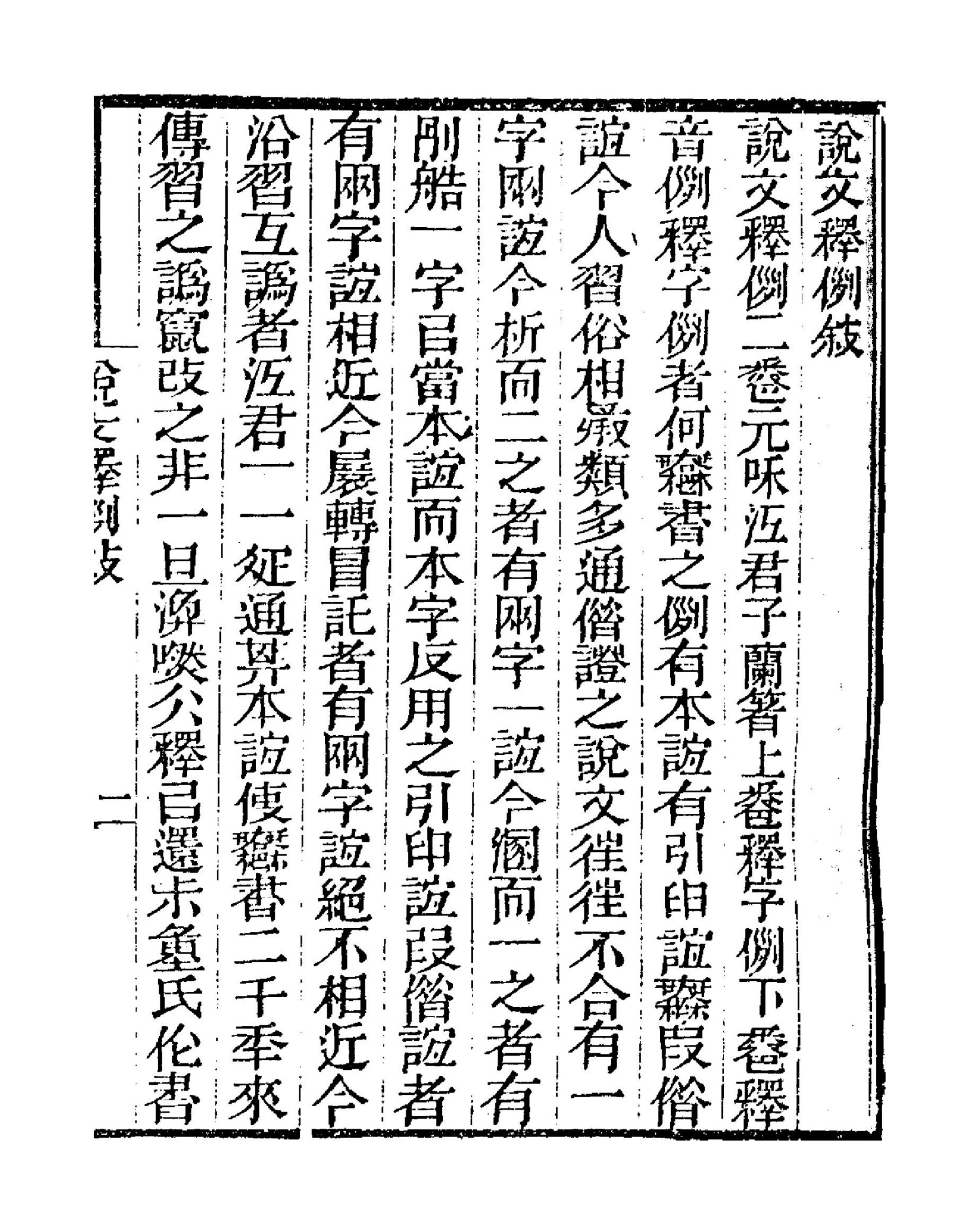说文释例（江沅．咸丰刻本）.pdf