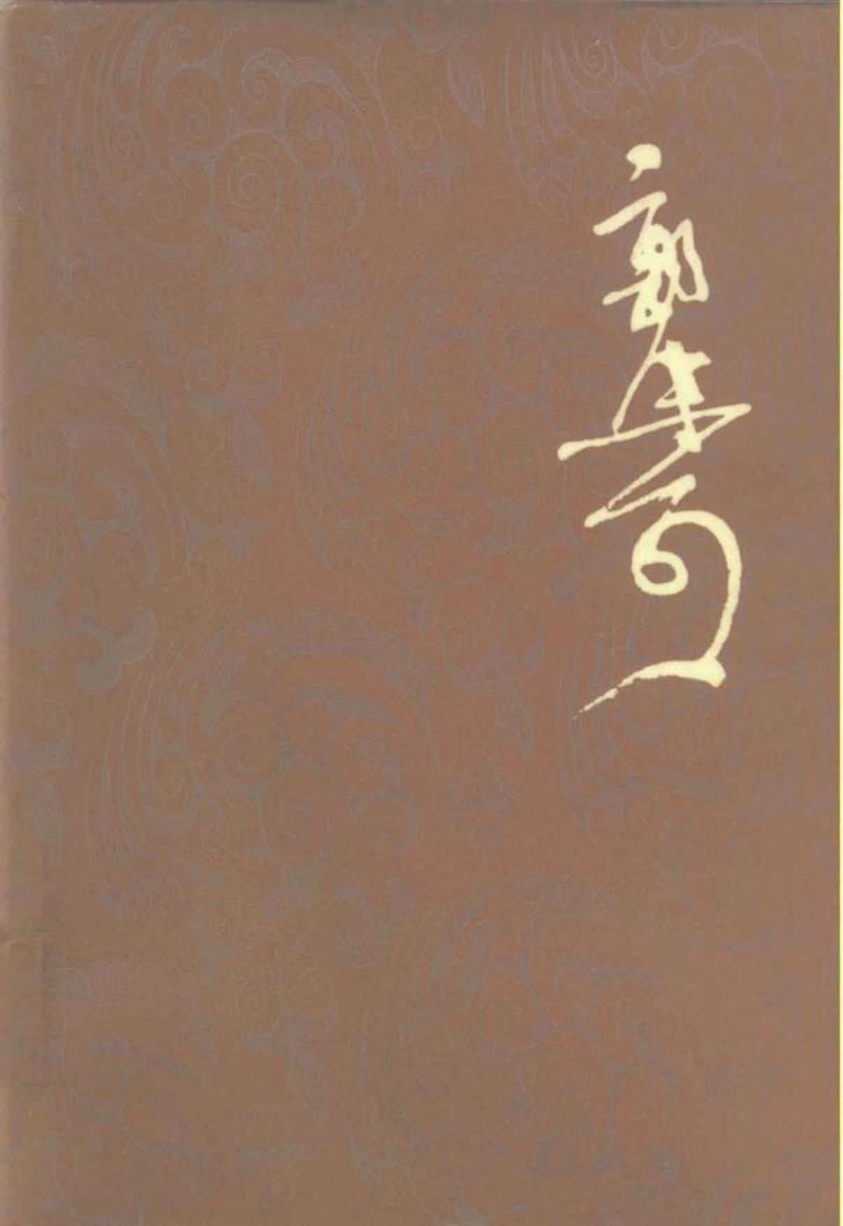 郭沫若全集·历史编第07卷 管子集校三.pdf