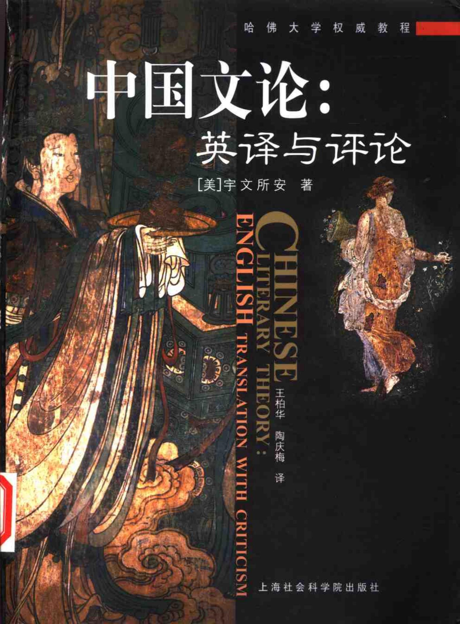 中国文论：英译与评论.pdf