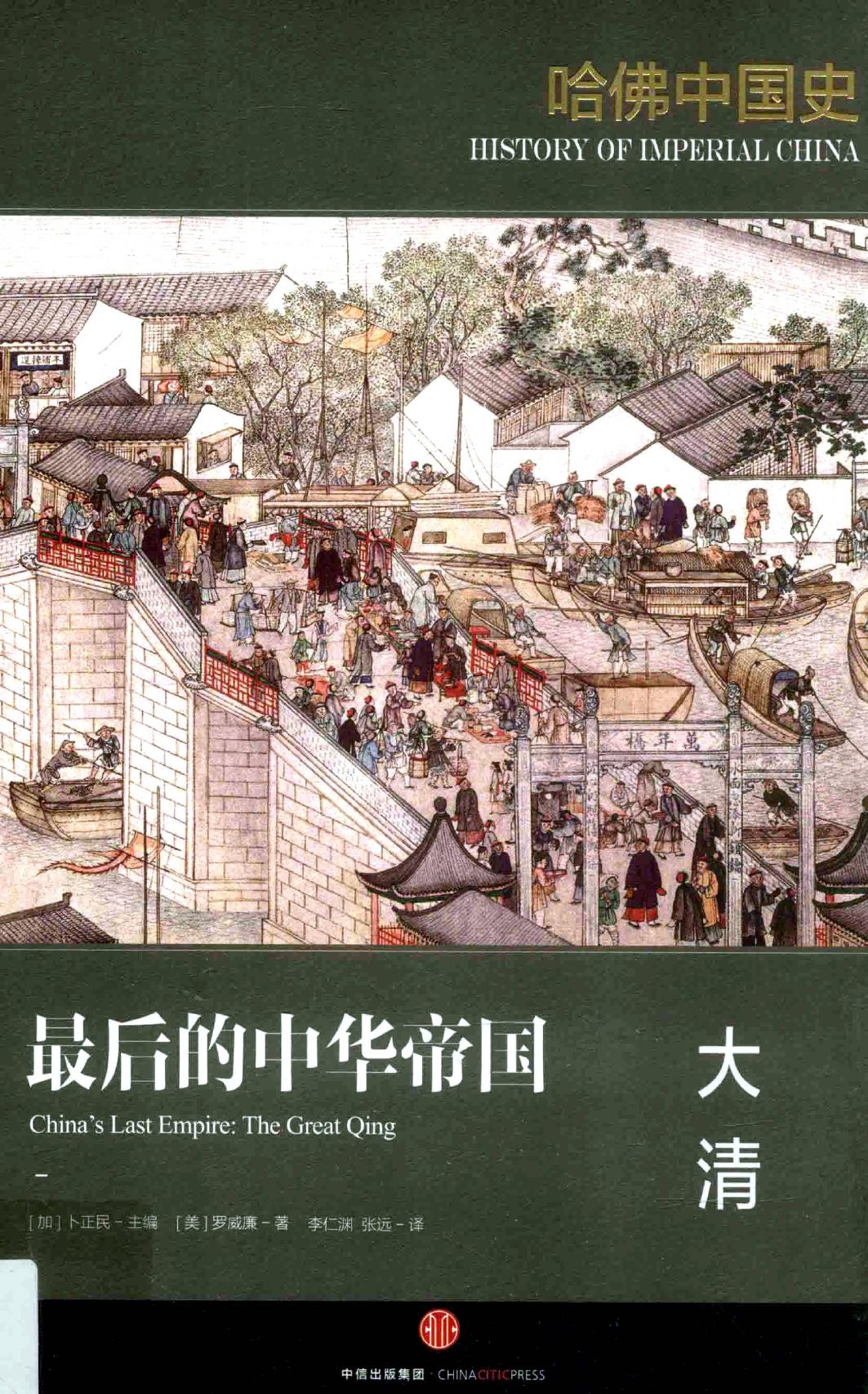 哈佛中国史06 最后的中华帝国 大清.pdf