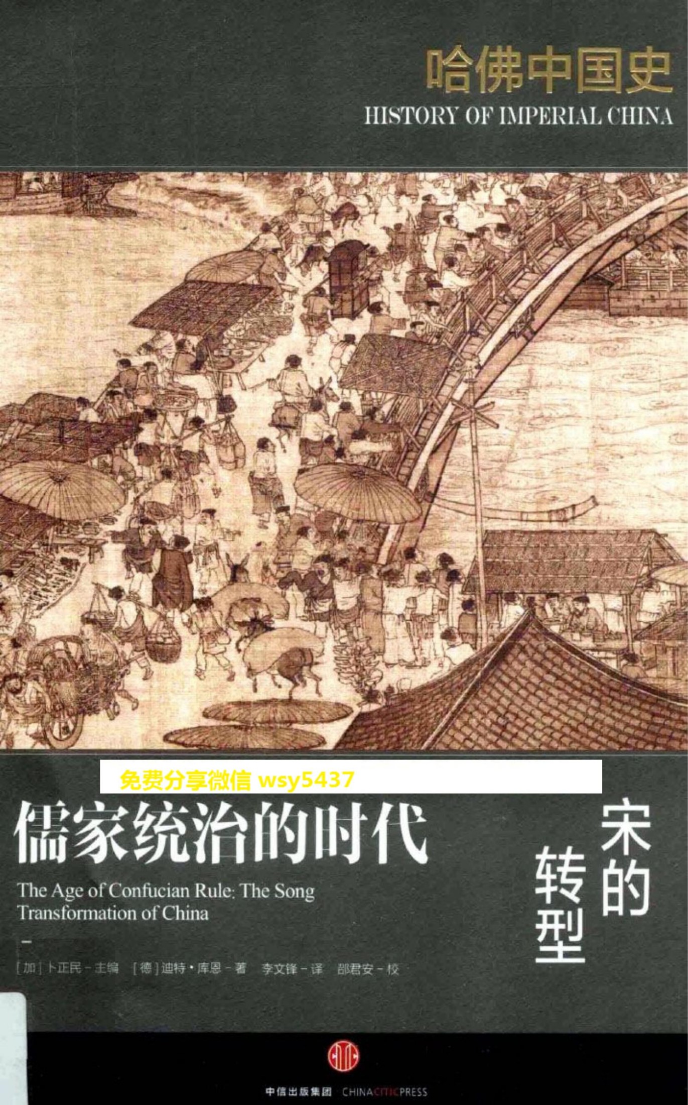 哈佛中国史04 儒家统治的时代 宋的转型.pdf