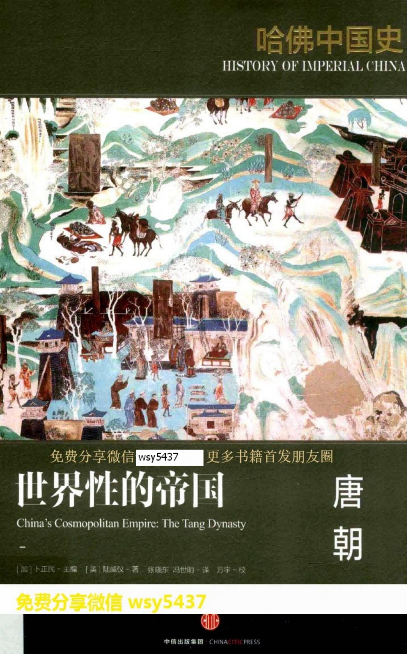 哈佛中国史02 世界性的帝国 唐朝.pdf