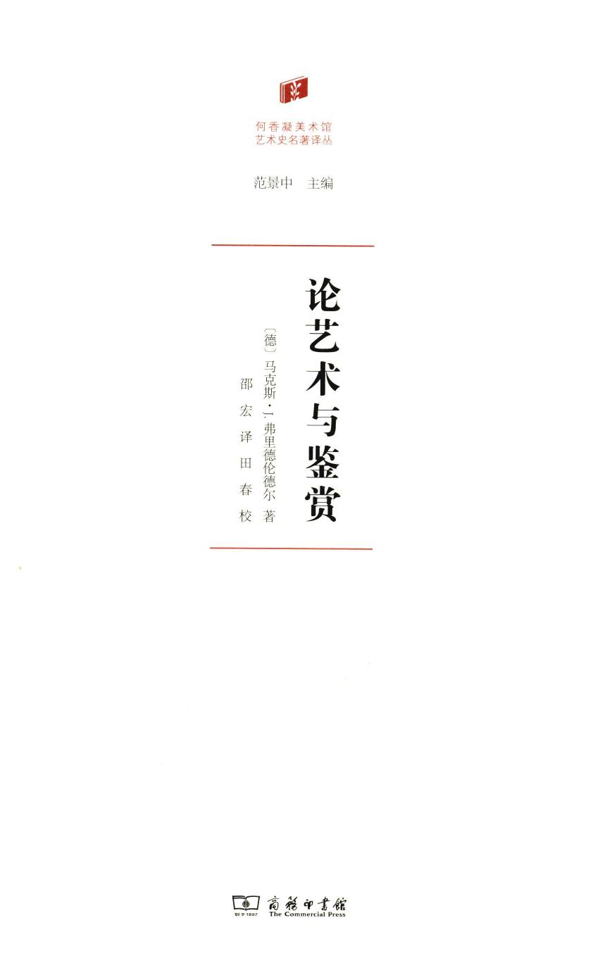 【何香凝美术馆艺术史名著译丛】论艺术与鉴赏 商务印书馆.pdf