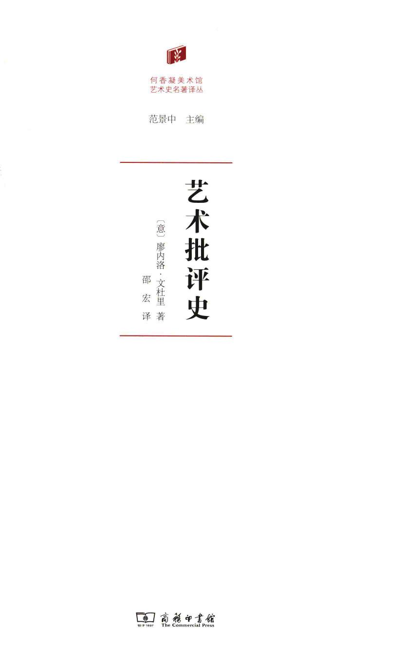 【何香凝美术馆艺术史名著译丛】艺术批评史 商务印书馆.pdf