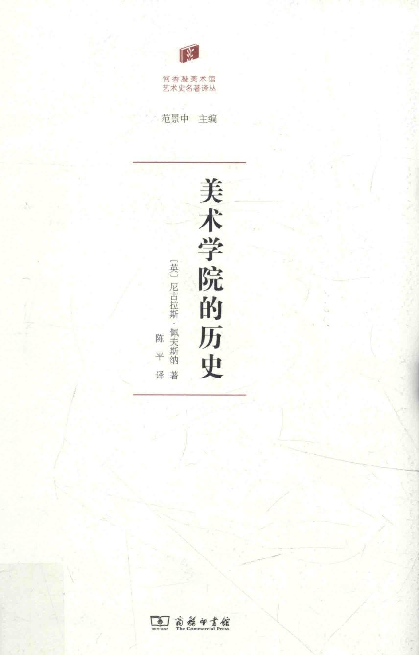 【何香凝美术馆艺术史名著译丛】美术学院的历史 商务印书馆.pdf