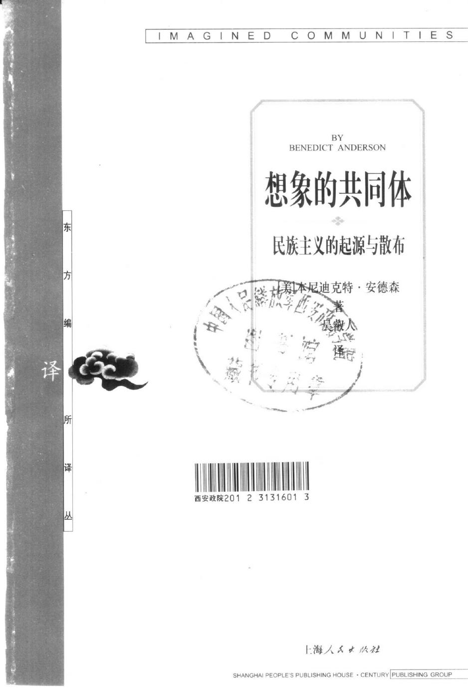 27【东方编译所译丛】想象的共同体【美】本尼迪克特 安德森.pdf