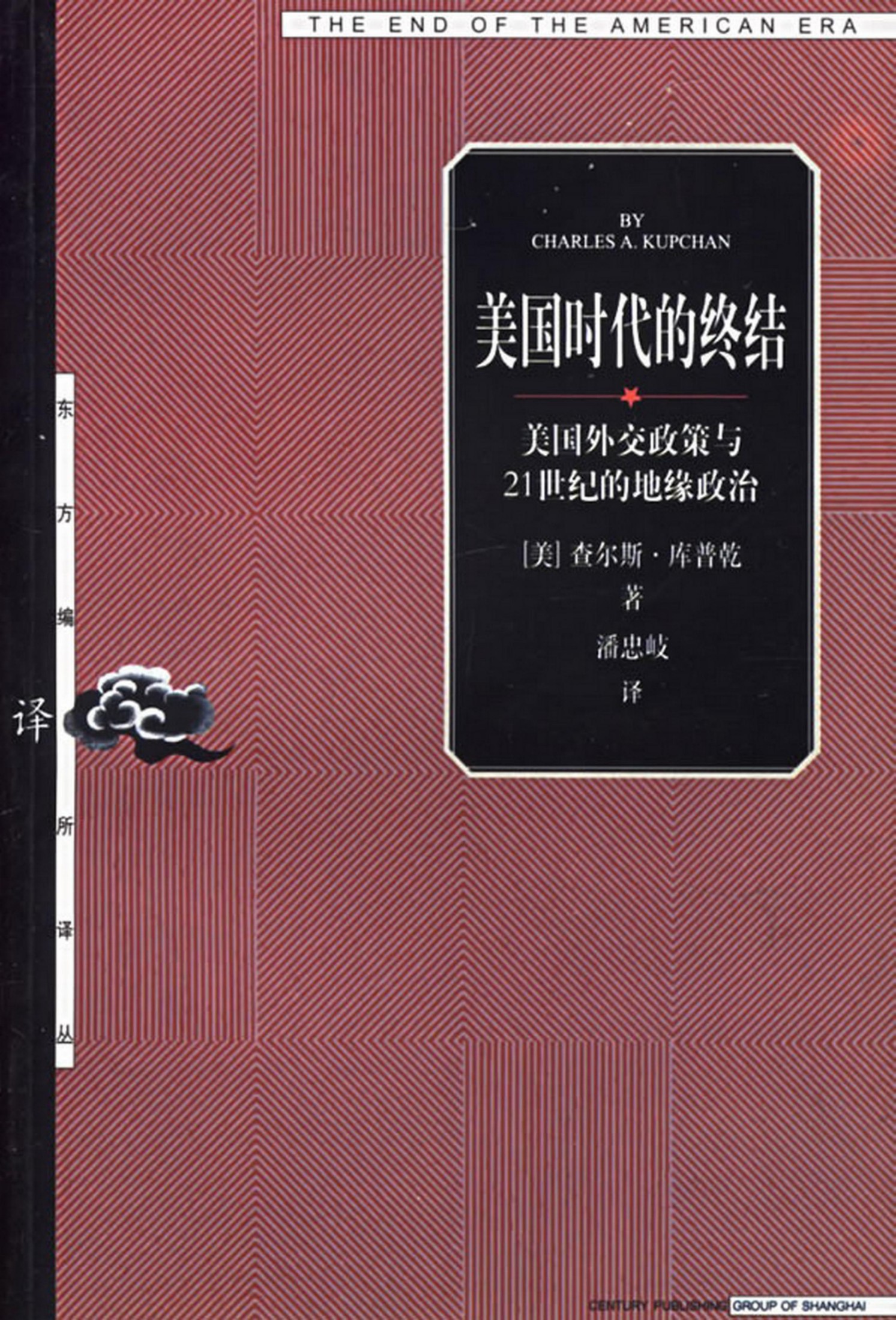 20【东方编译所译丛】美国时代的终结-美国外交政策与21世纪的地缘政治.pdf
