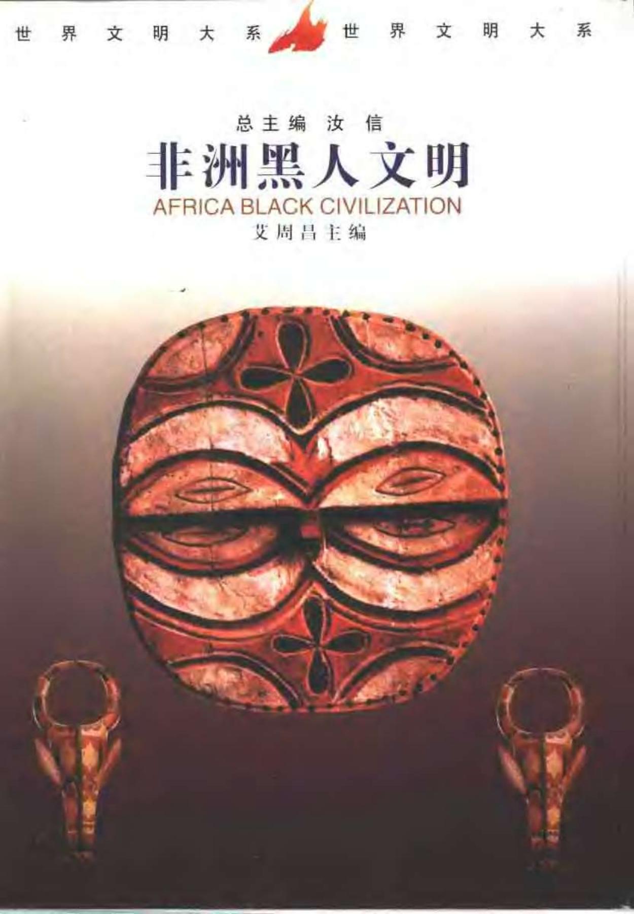 世界文明大系04非洲黑人文明.pdf