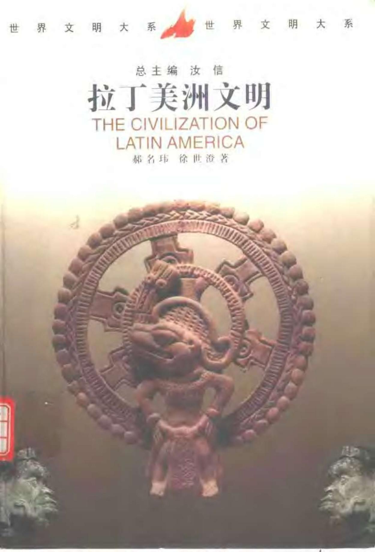世界文明大系06拉丁美洲文明.pdf
