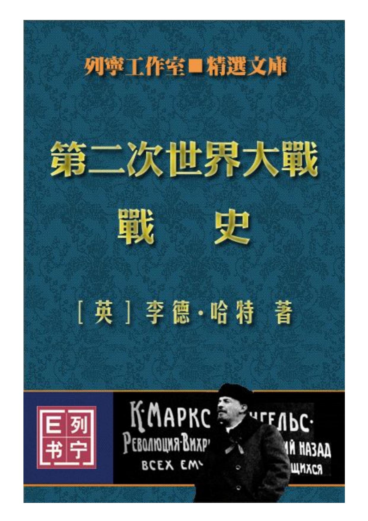 第二次世界大战战史
