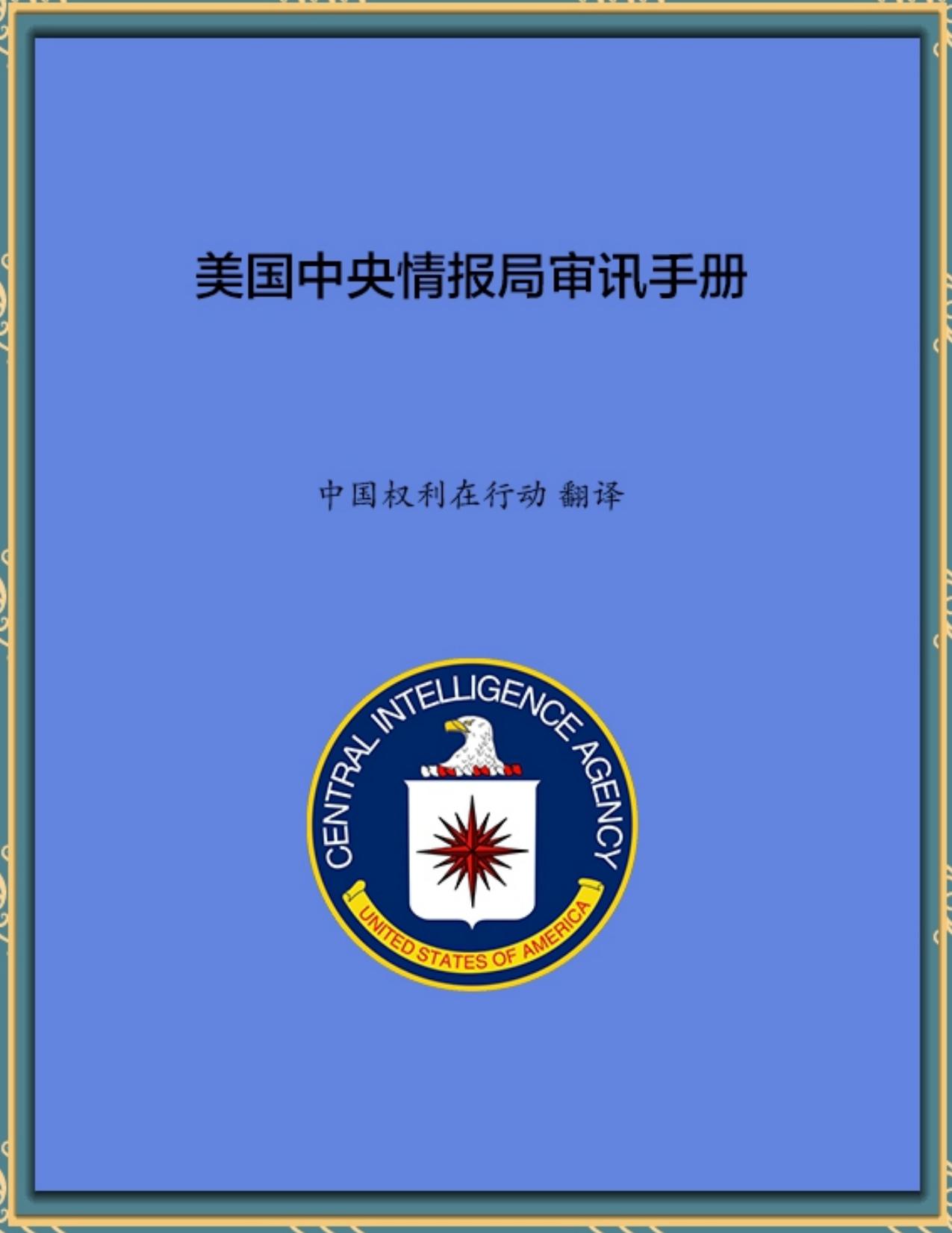 美国中央情报局审讯手册（编辑版）｀.pages