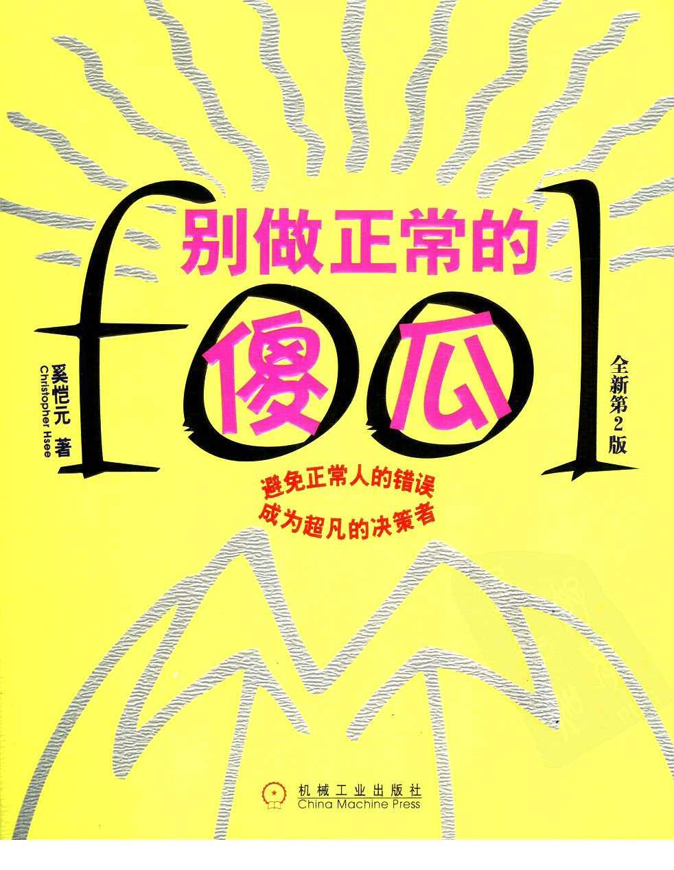 别做正常的傻瓜 （全新第二版）