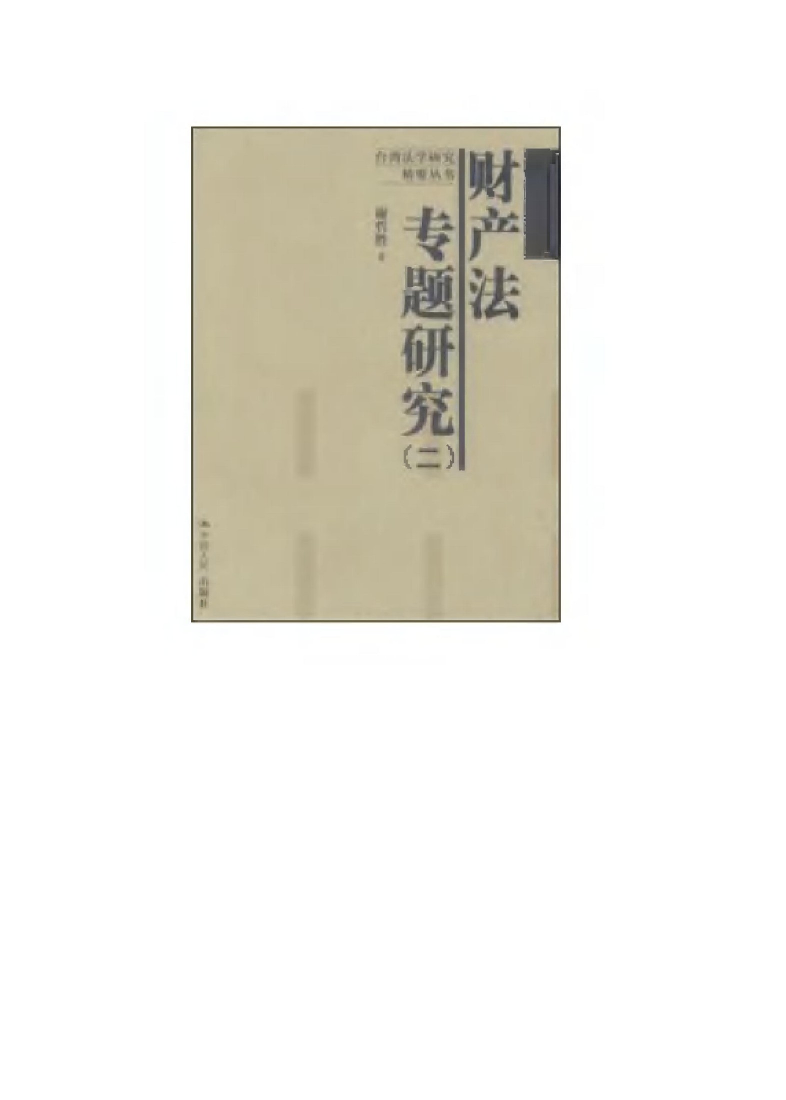 财产法专题研究 （二）
