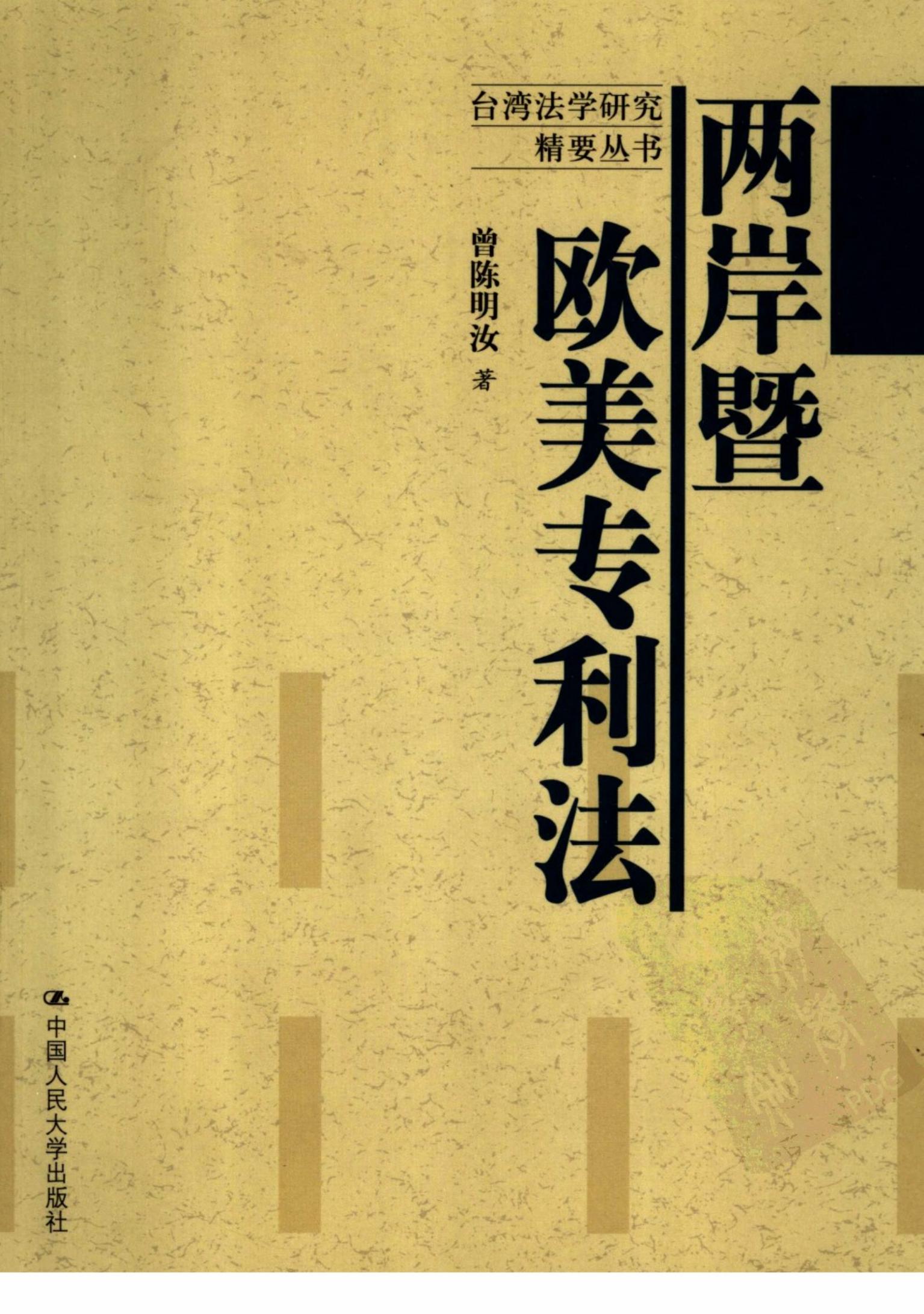 两岸暨欧美专利法