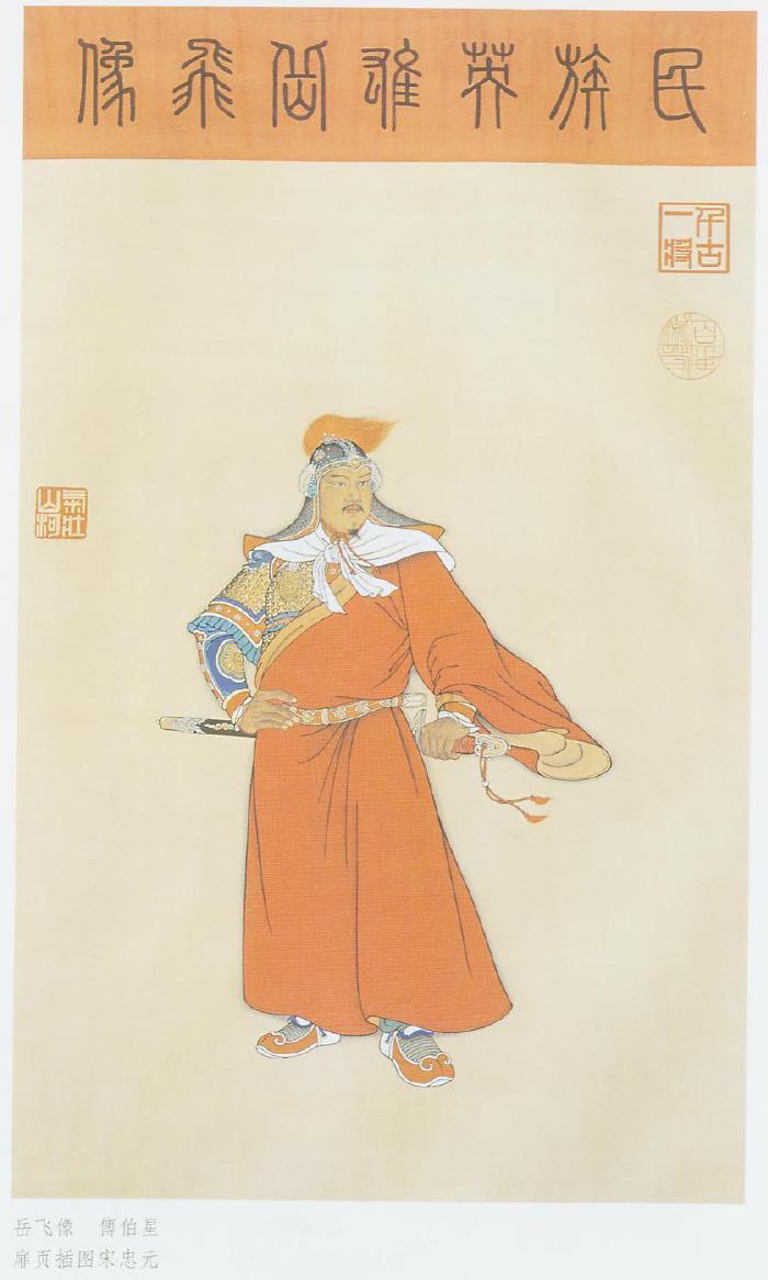 傅伯星画岳飞图 岳飛圖畫像
