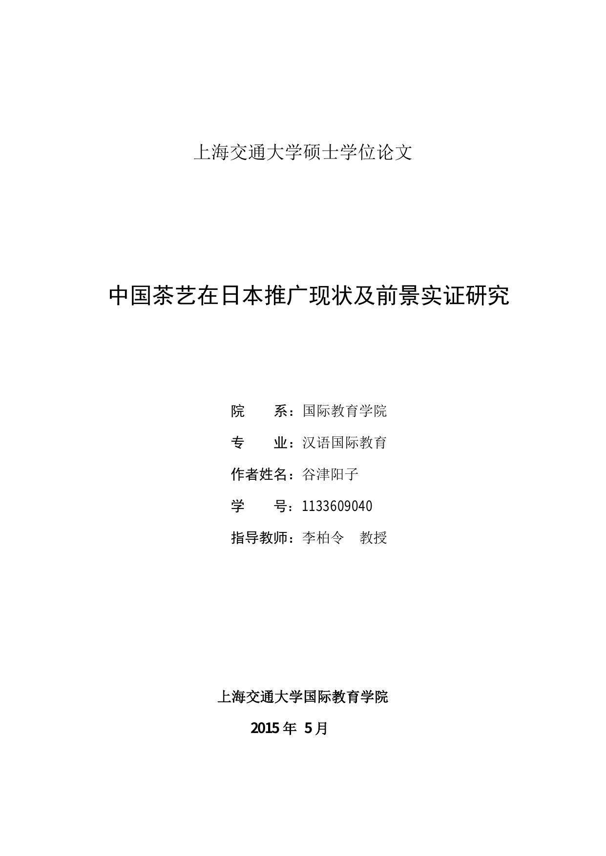 申请上海交通大学汉语国际教育硕士学位论文
