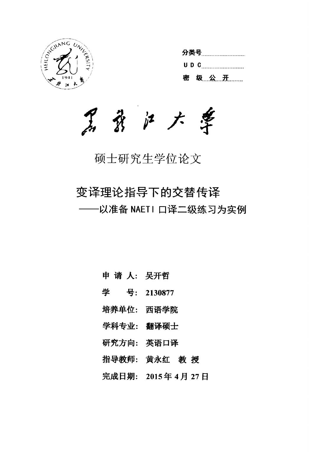 吴开哲. 变译理论指导下的交替传译[D].黑龙江大学,2015.