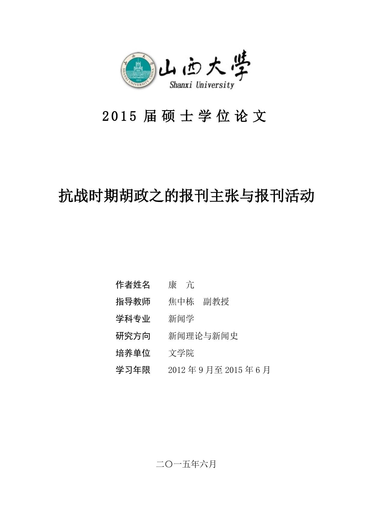 康亢. 抗战时期胡政之的报刊主张与报刊活动[D].山西大学,2015.