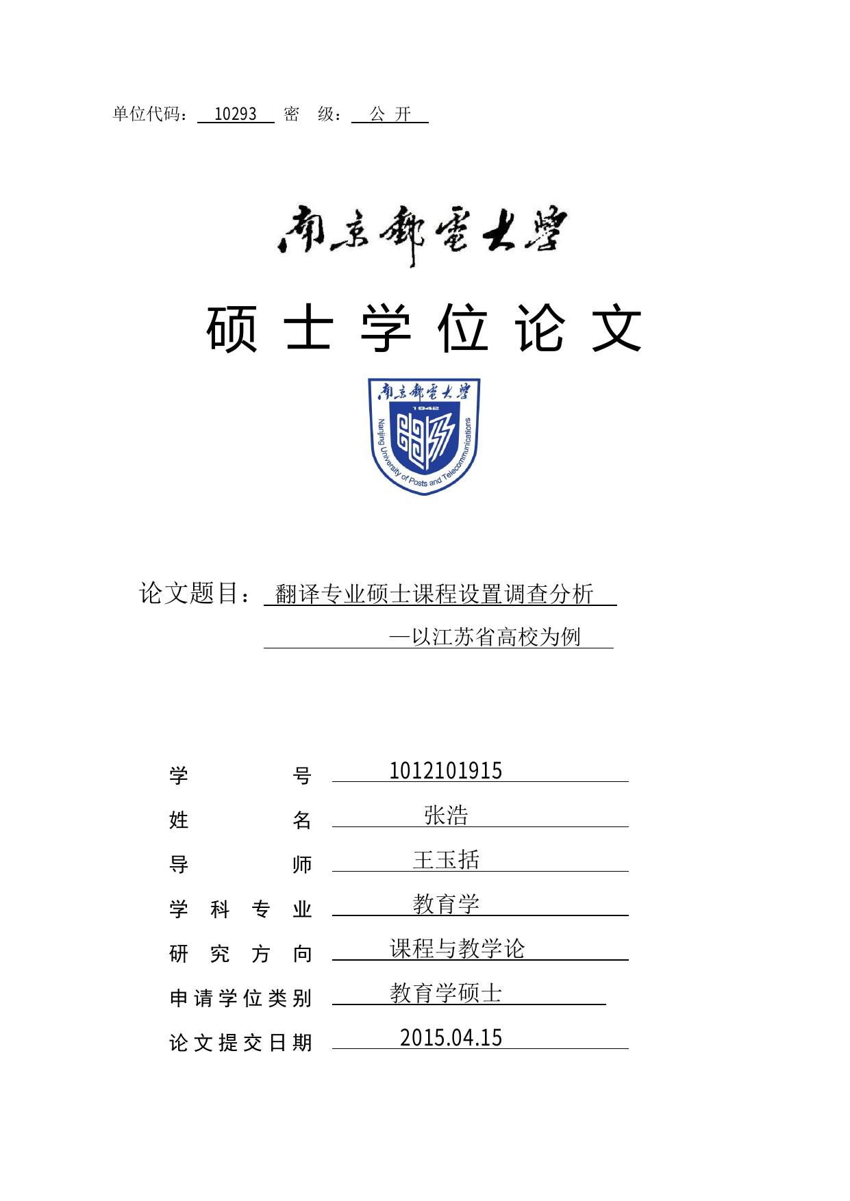 翻译专业硕士课程设置调查分析以江苏省高校为例