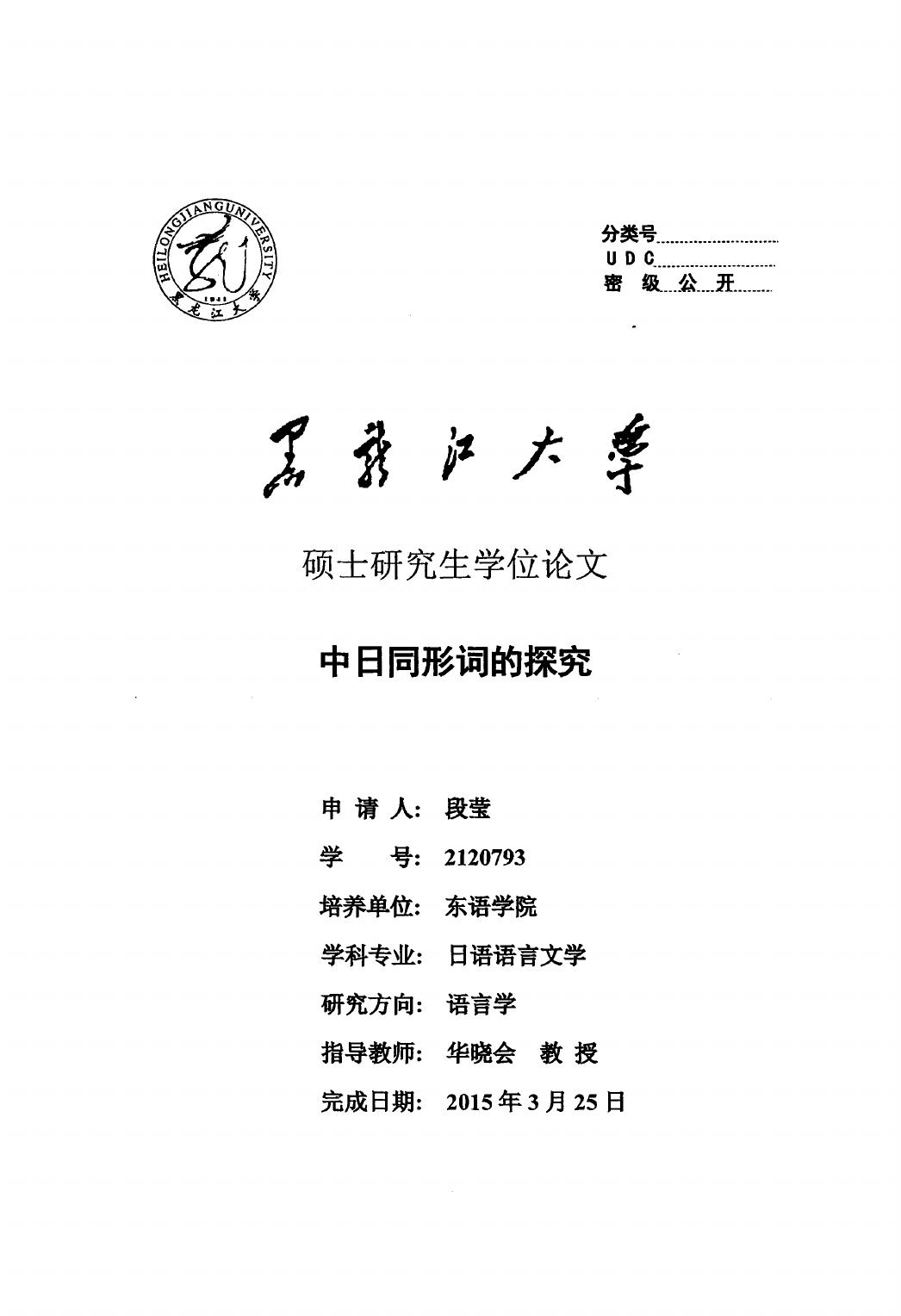 段莹. 中日同形词的探究[D].黑龙江大学,2015.