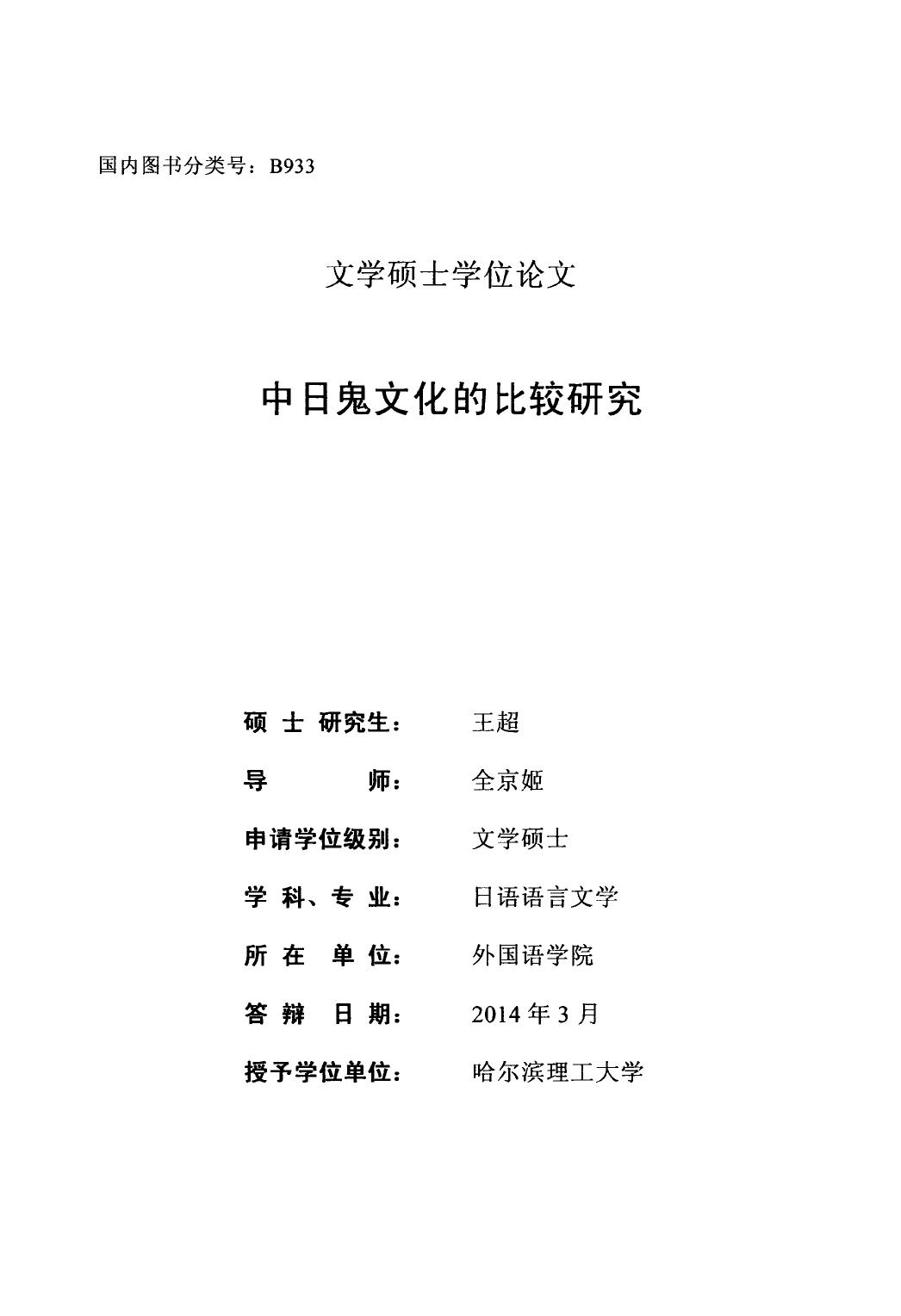 王超. 中日鬼文化的比较研究[D].哈尔滨理工大学,2014.