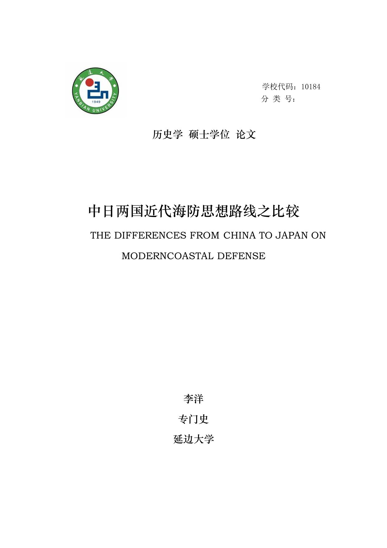 李洋. 中日两国近代海防思想路线之比较[D].延边大学,2015.