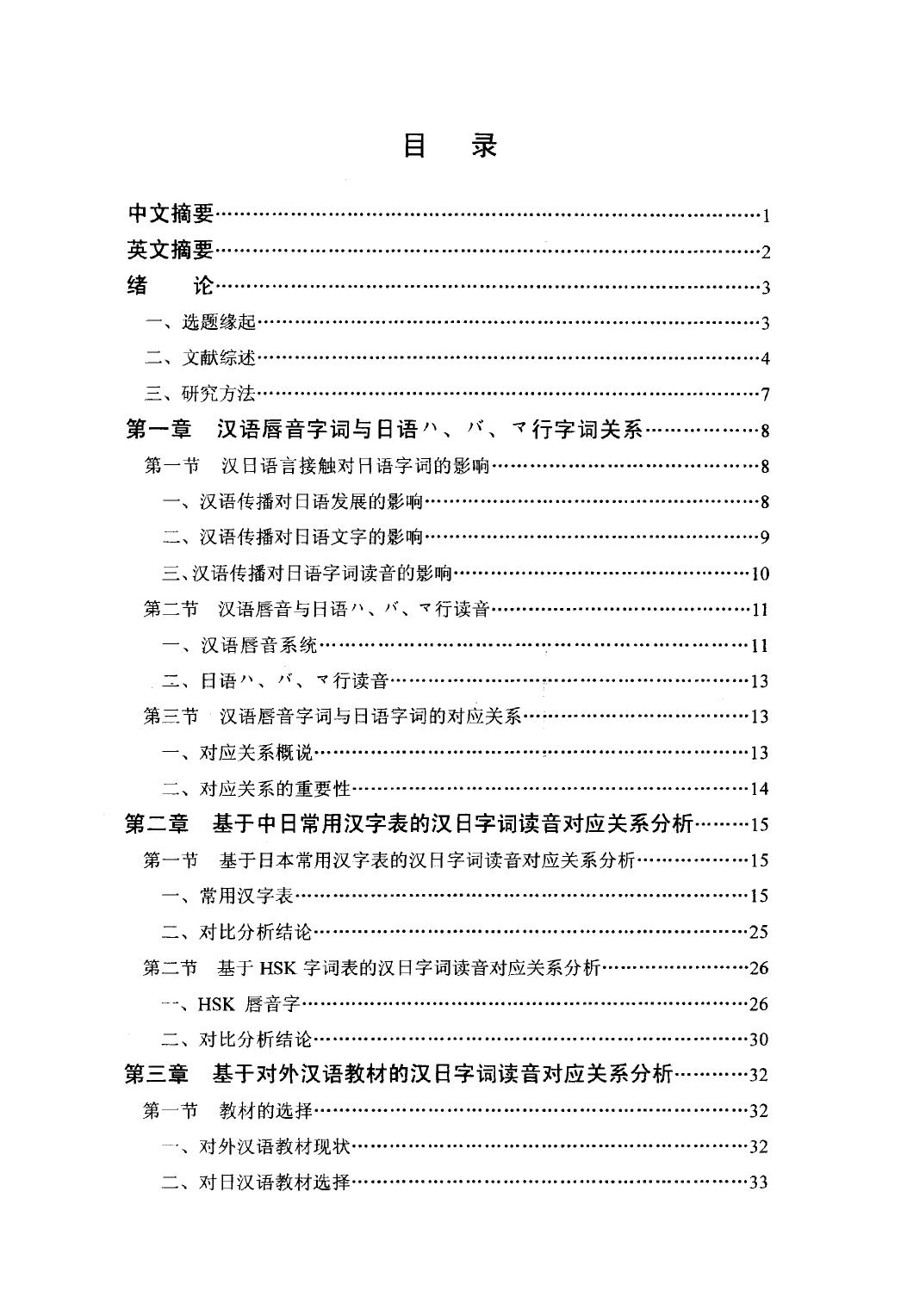 孟菲儿. 对日汉语唇音字词教学研究[D].扬州大学,2015.
