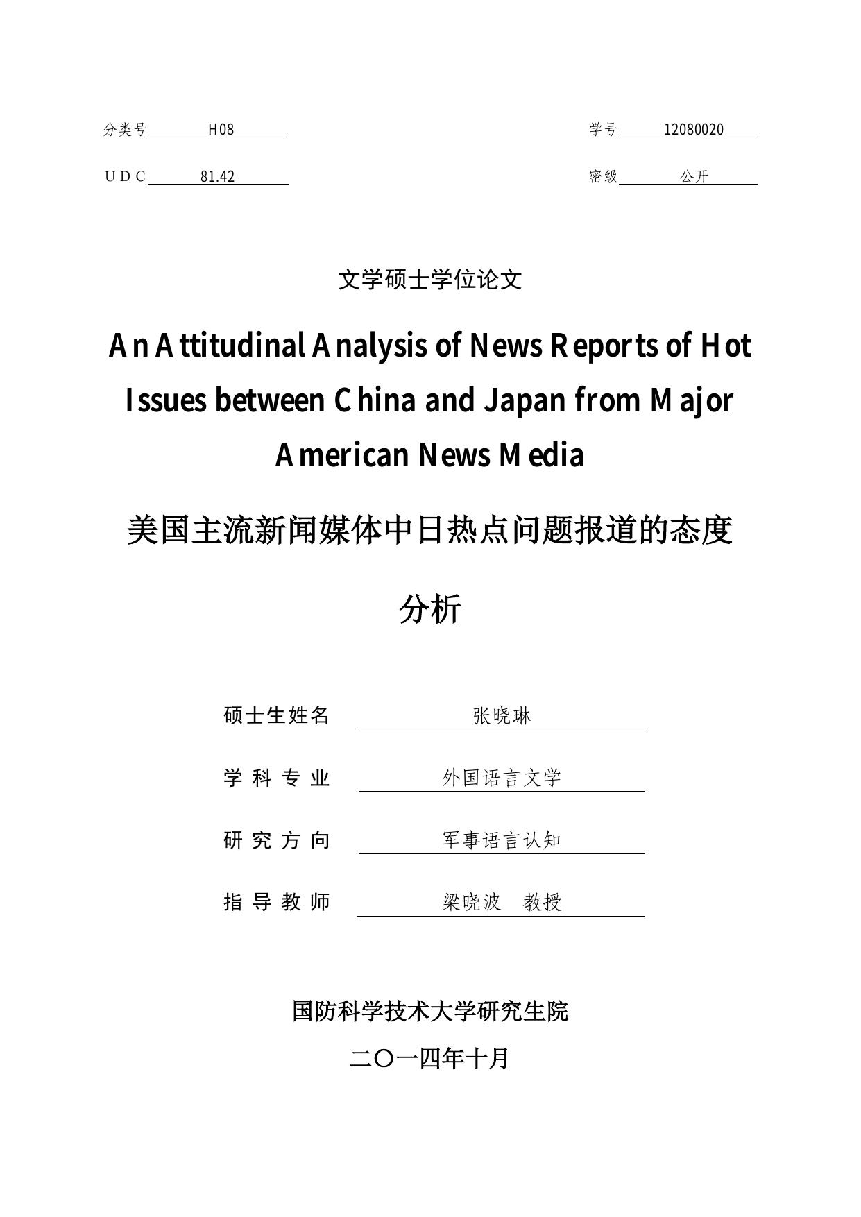 张晓琳. 美国主流新闻媒体中日热点问题报道的态度分析[D].国防科学技术大学,2014.
